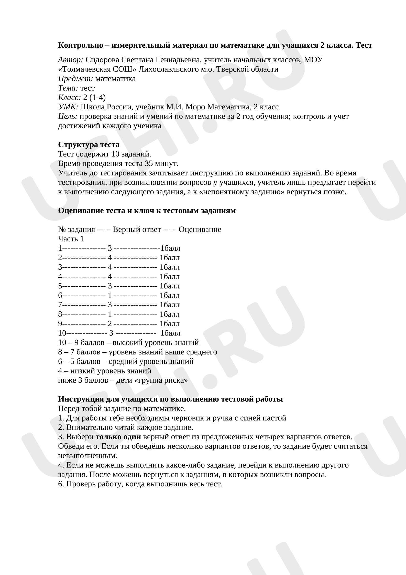 Предпросмотр материала Итоговый тест по математике за 2 класс
