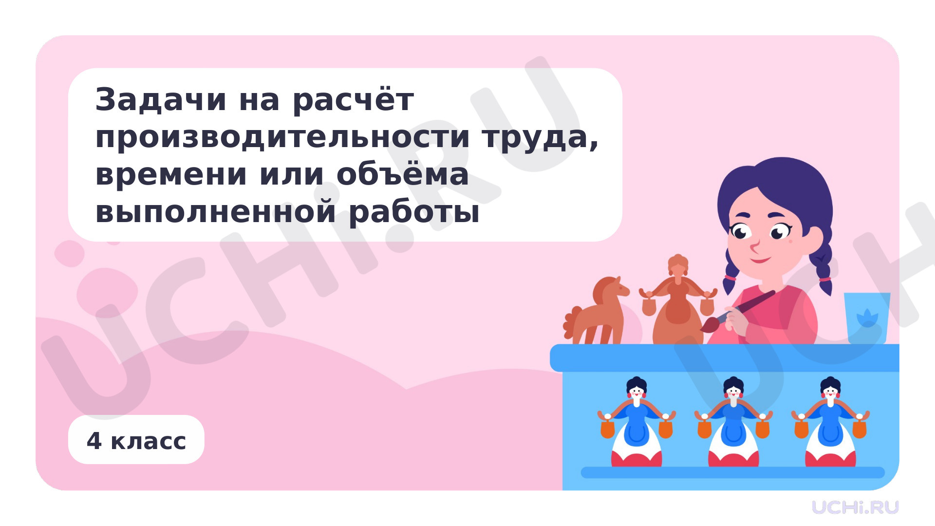 Предпросмотр материала Задачи на нахождение производительности труда, времени работы, объёма выполненной работы