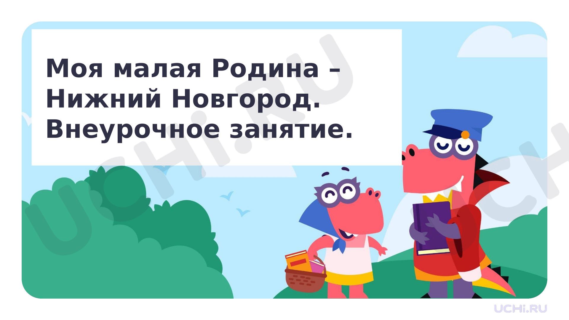Предпросмотр материала Презентация по теме: Весенние образовательные каникулы  Нижегородская область Нижний Новгород.