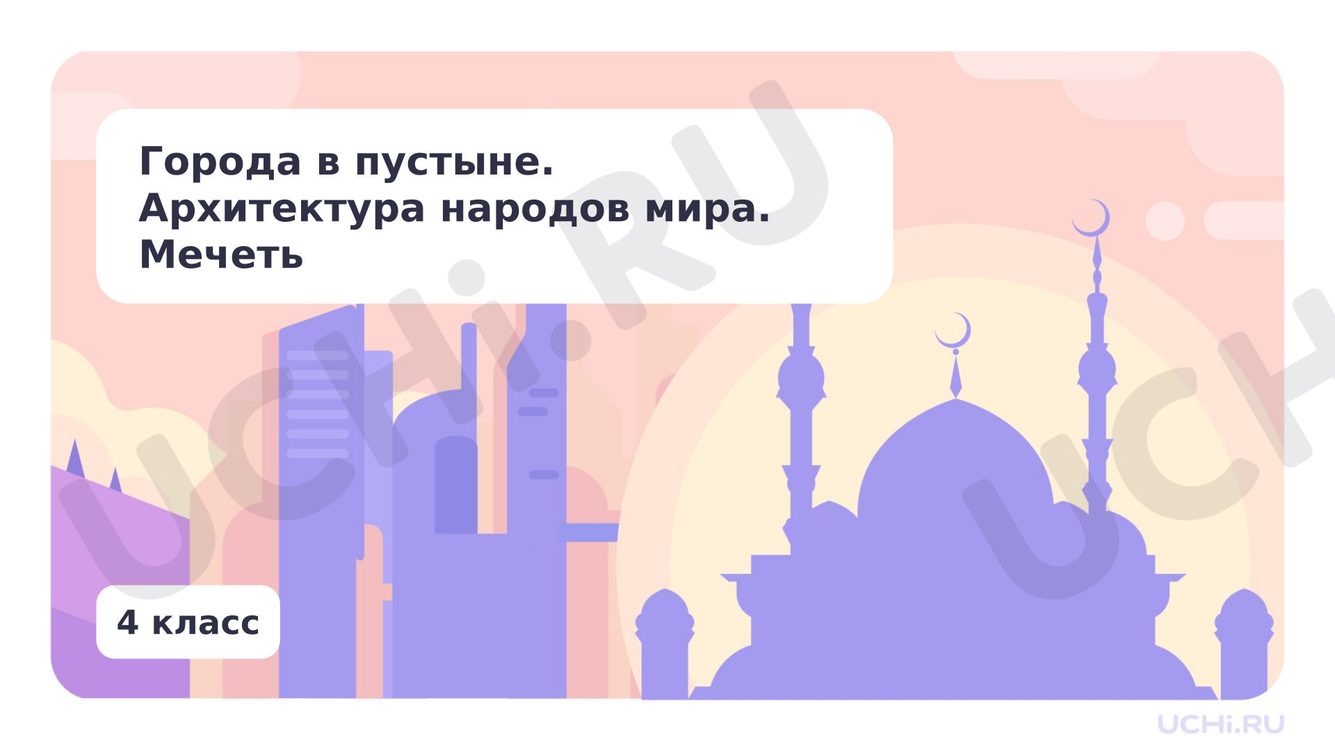 Предпросмотр материала Города в пустыне. Архитектура народов мира. Мечеть