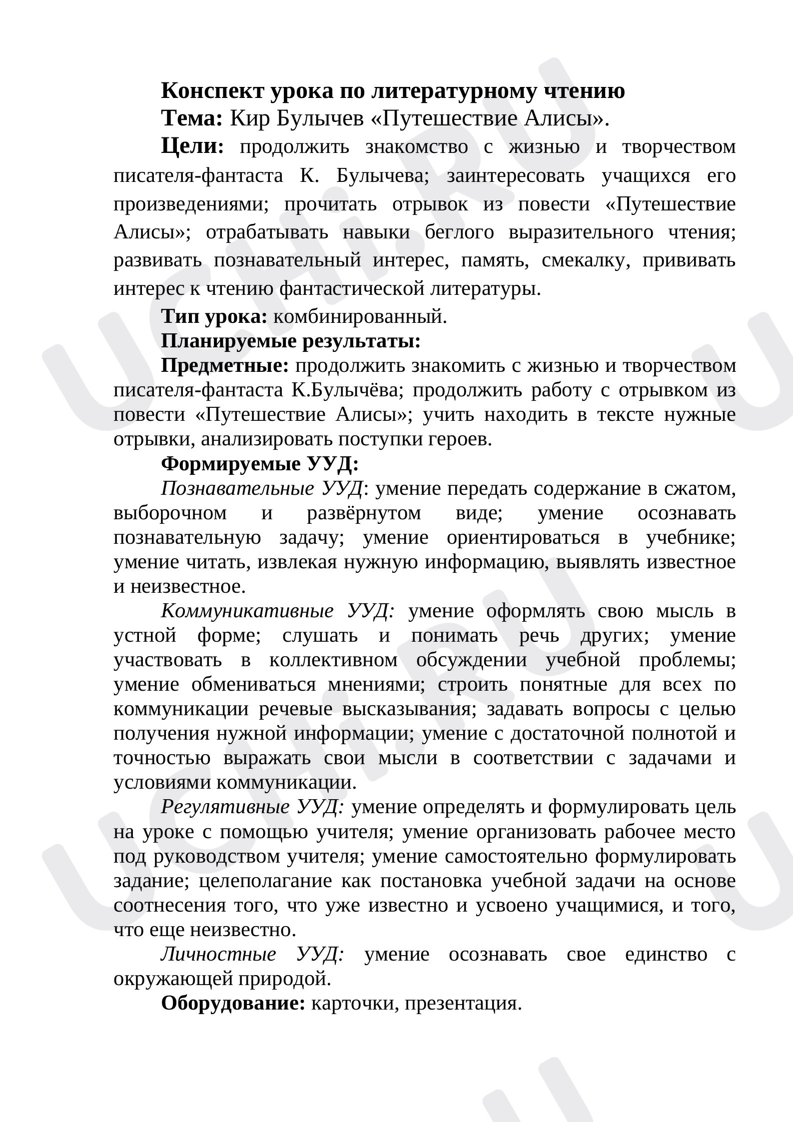 Предпросмотр материала Конспект урока по литературному чтению  Тема: Кир Булычев «Путешествие Алисы».