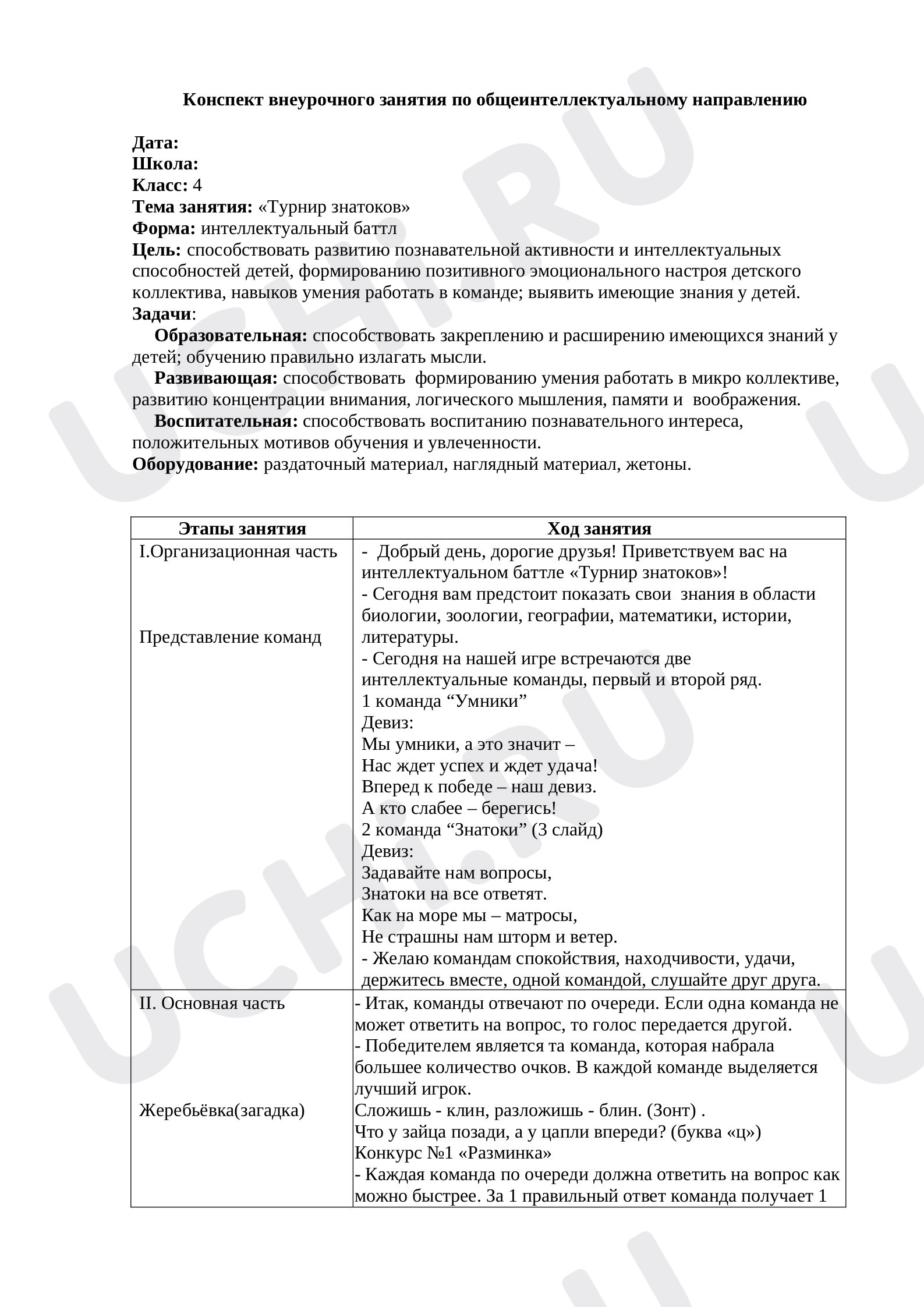 Предпросмотр материала План мероприятия. Интеллектуальный баттл.