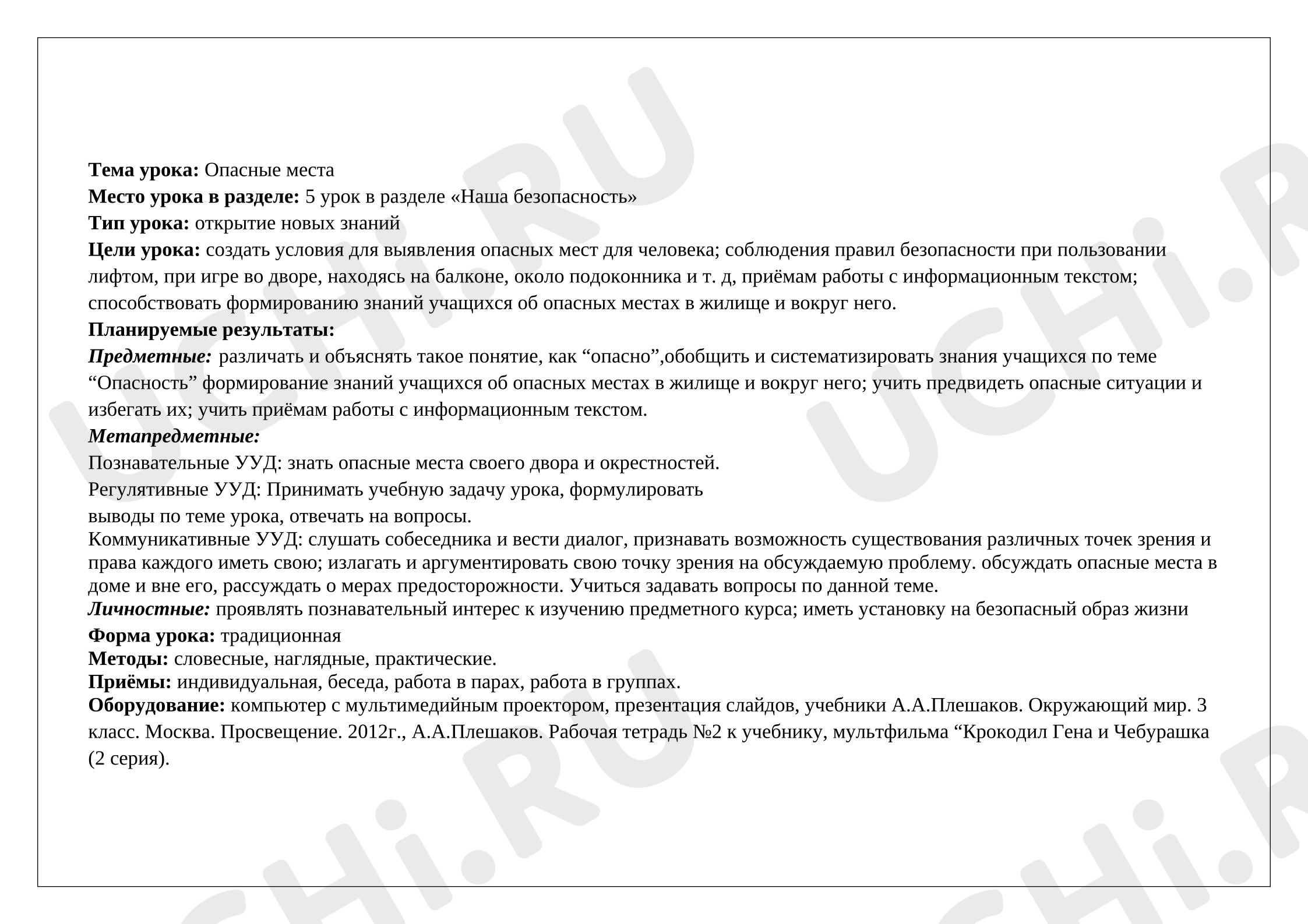 Предпросмотр материала Технологическая карта урока окружающего мира. Опасные места.
