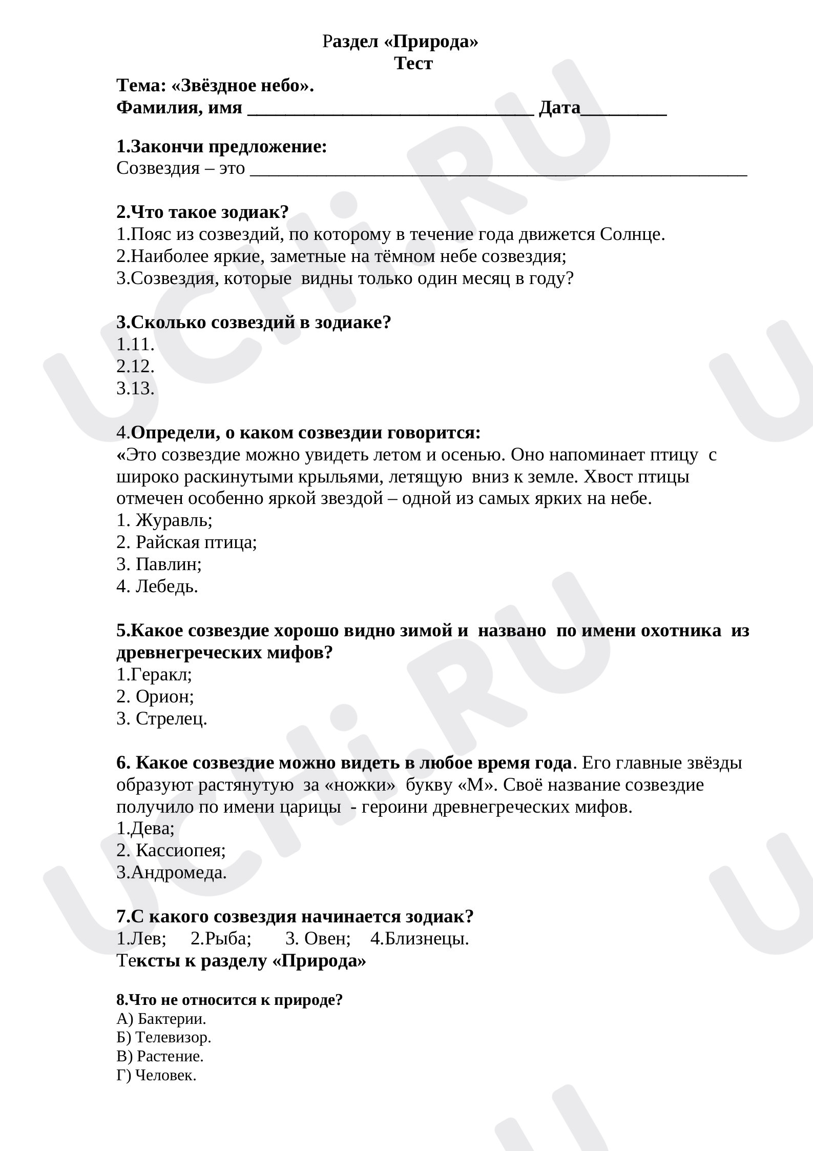 Раздел «Природа»Тест .Тема: «Звёздное небо».(2 класс): Звёздное небо |  Учи.ру