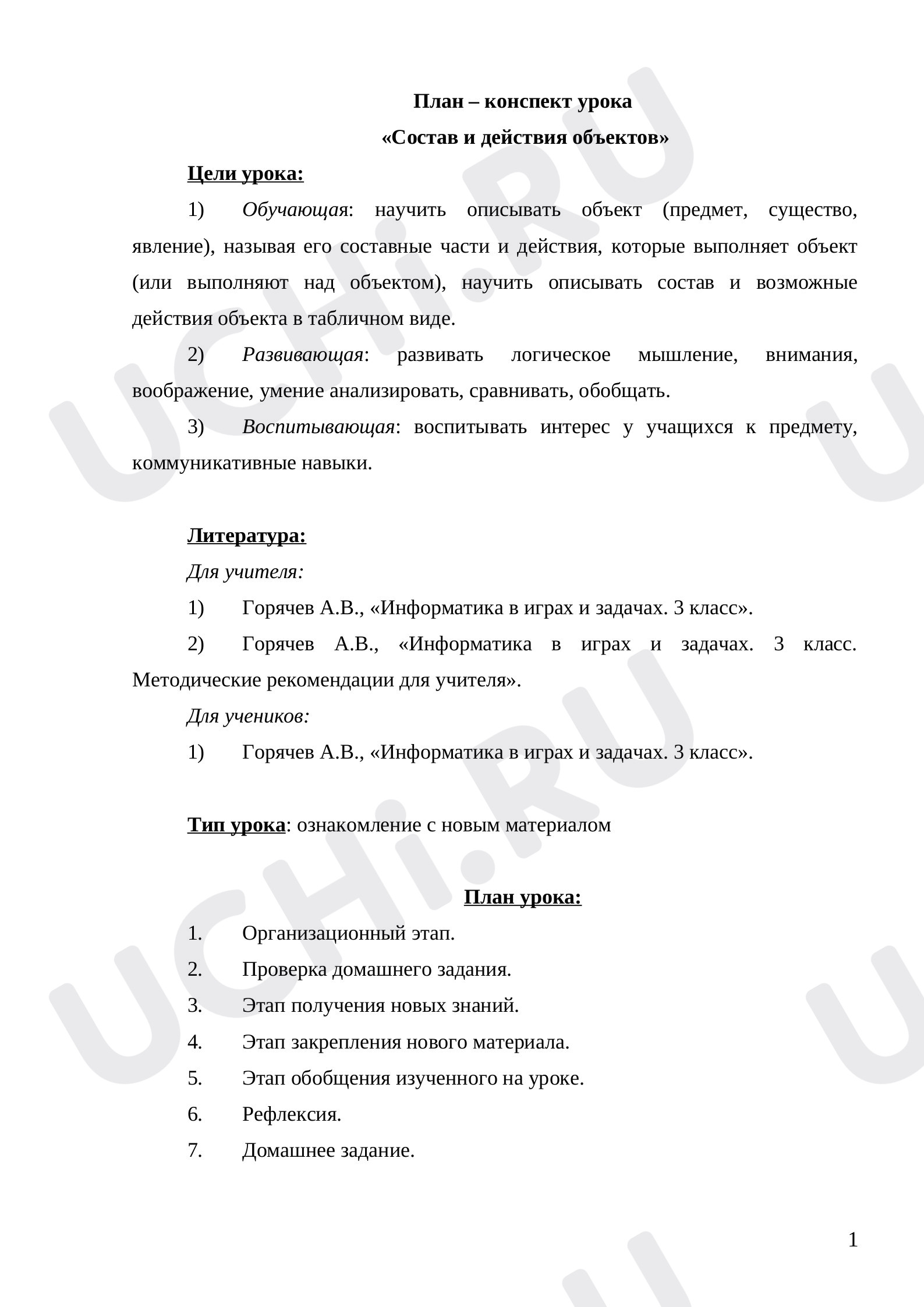 Основы логики и алгоритмики, 3 класс, План – конспект урока  «Состав и действия объектов».docx
