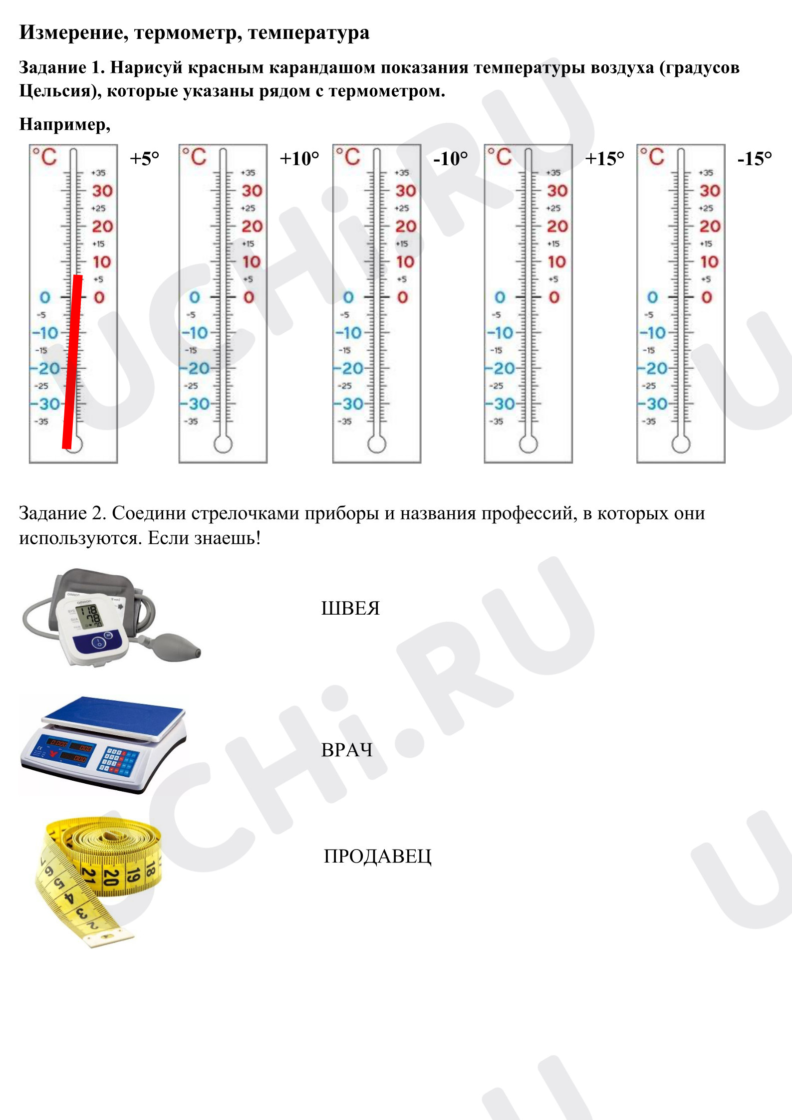 Предпросмотр материала Рабочий лист к уроку окружающего мира. Измерение, термометр, температура