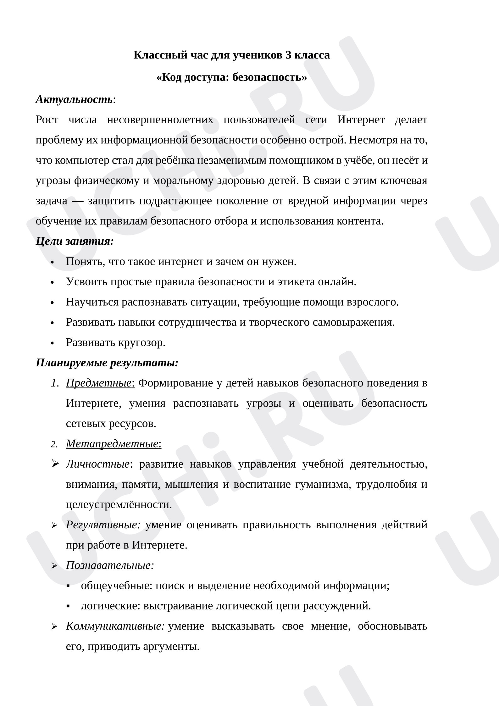 Предпросмотр материала План занятия «Код доступа - Безопасность».