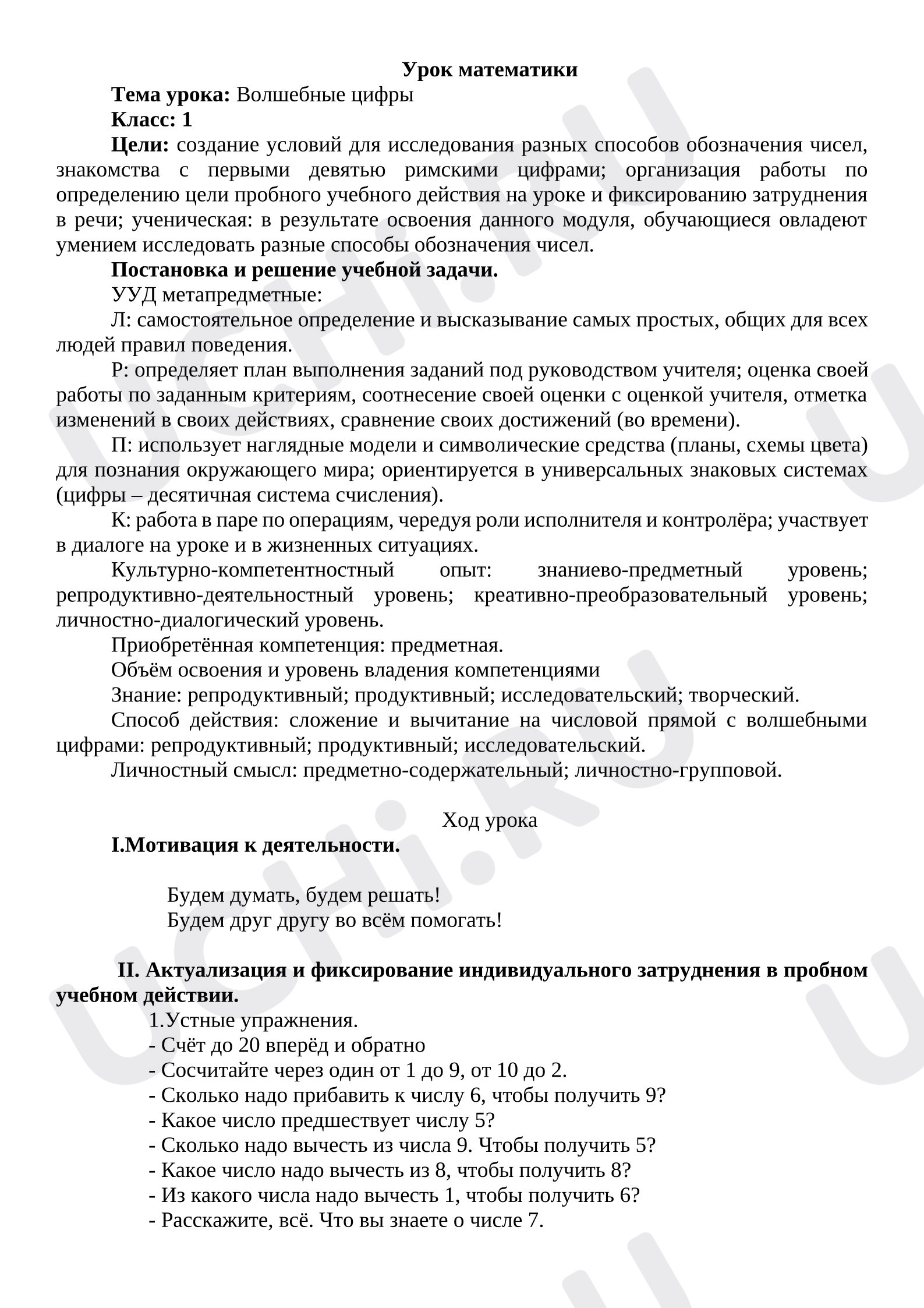 Предпросмотр материала Конспект урока математики в 1-ом классе «Волшебные цифры».