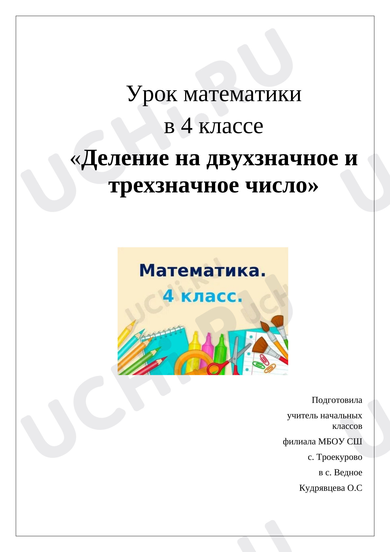 Предпросмотр материала Конспект урока математики. Деление