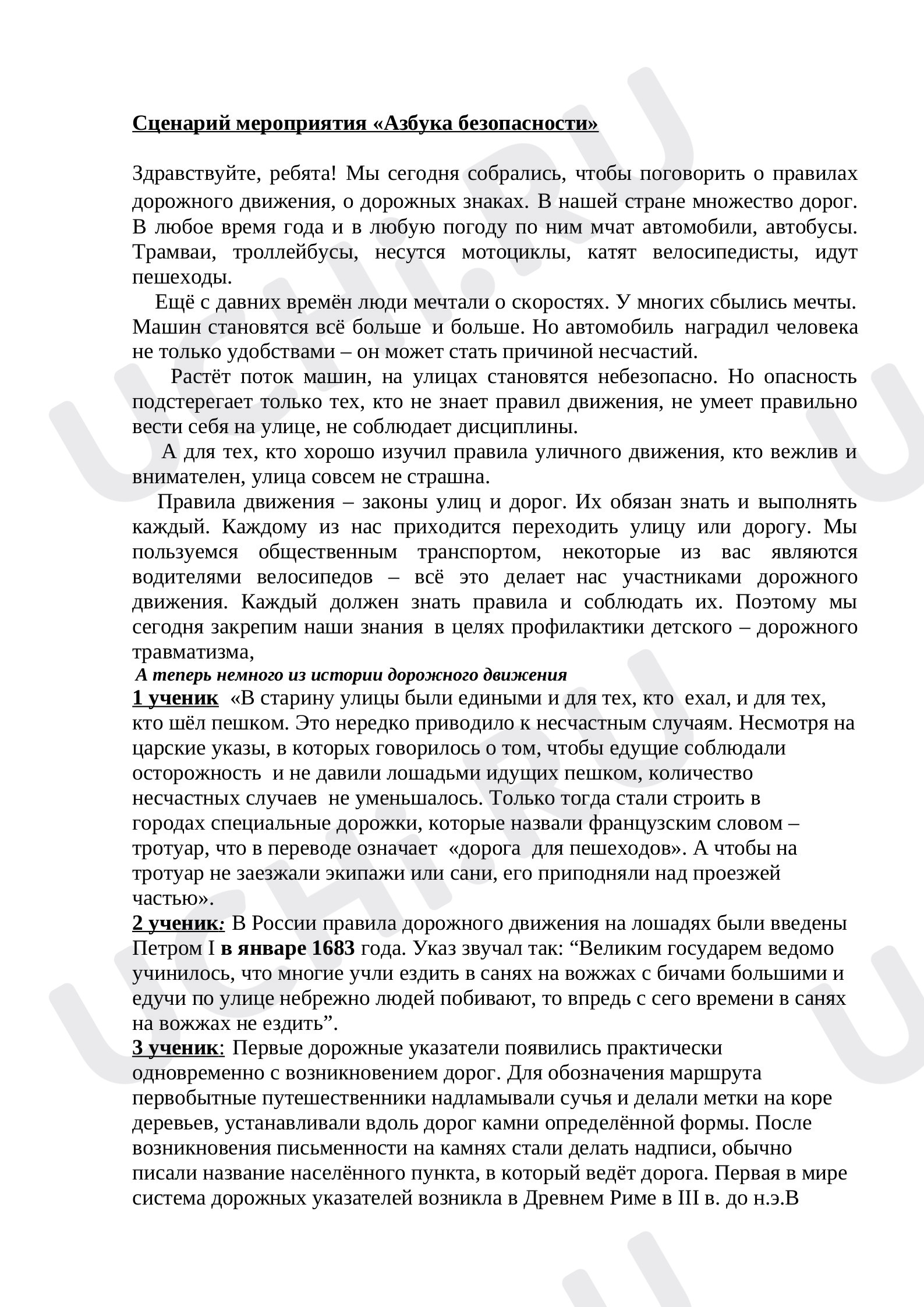 Предпросмотр материала Сценарий внеурочного мероприятия «Правила дорожного движения».