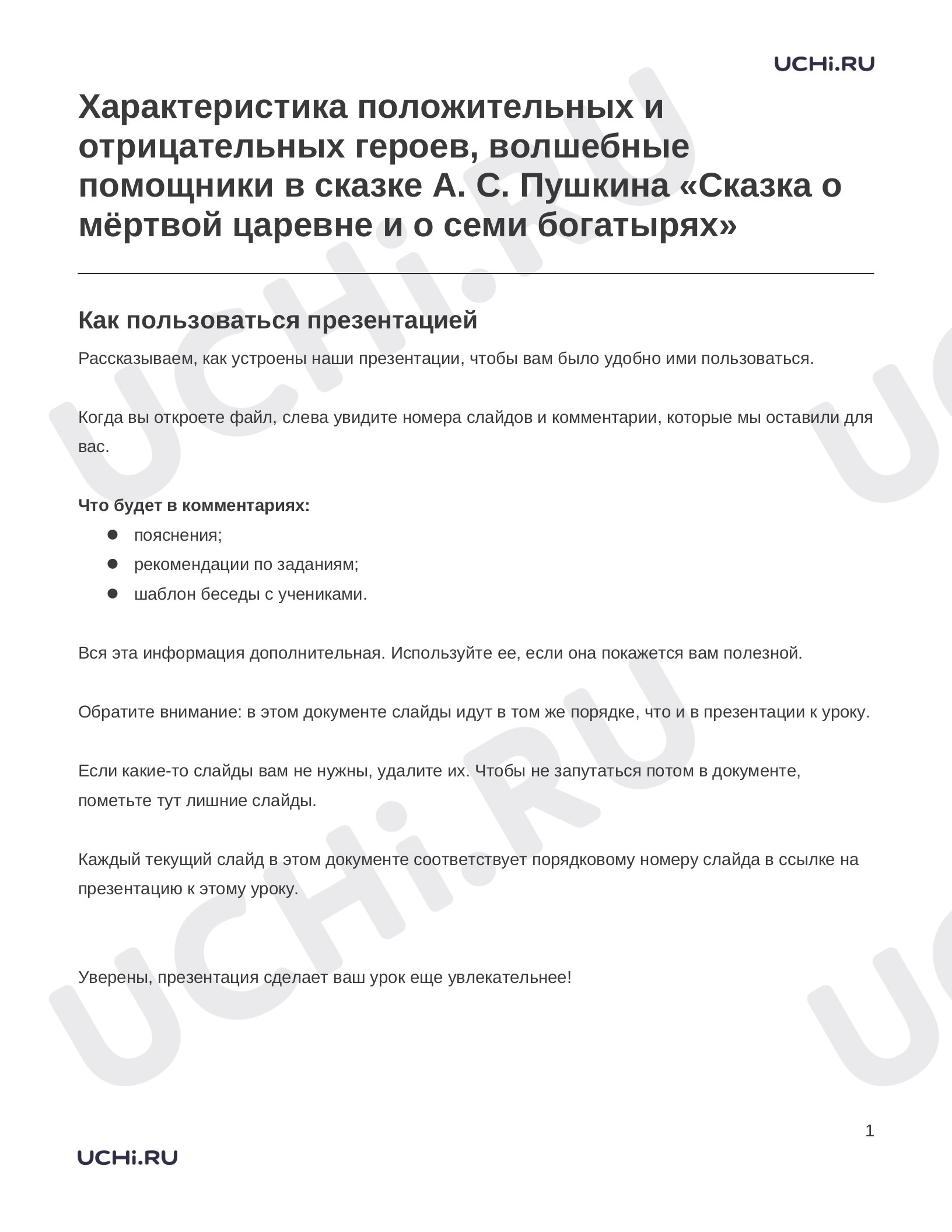 Предпросмотр материала Заметки к презентации «Характеристика положительных и отрицательных героев, волшебные помощники в сказке А. С. Пушкина «Сказка о мёртвой царевне и о семи богатырях»»