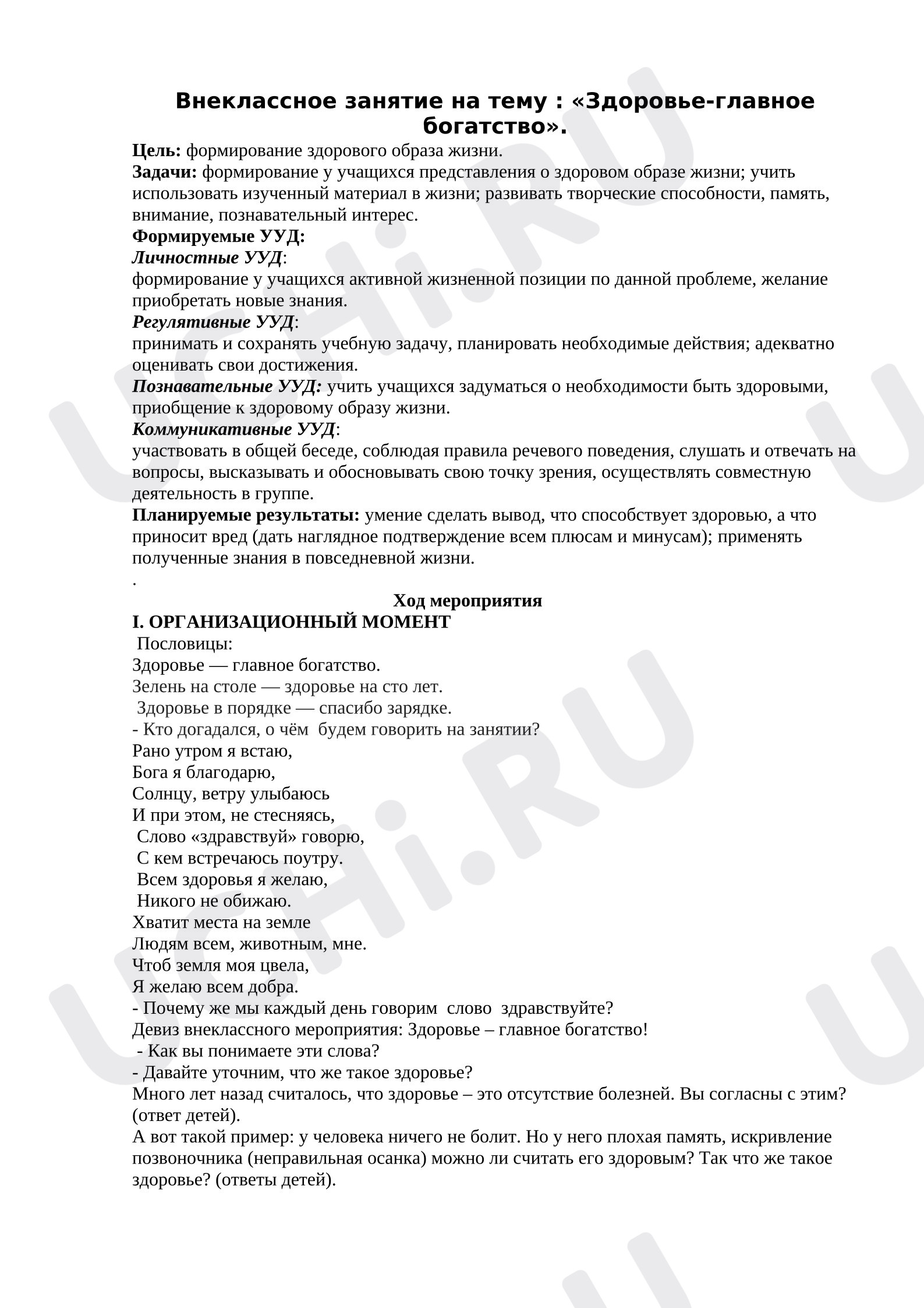Предпросмотр материала Внеклассное занятие на тему :  "Здоровье- главное богатство"