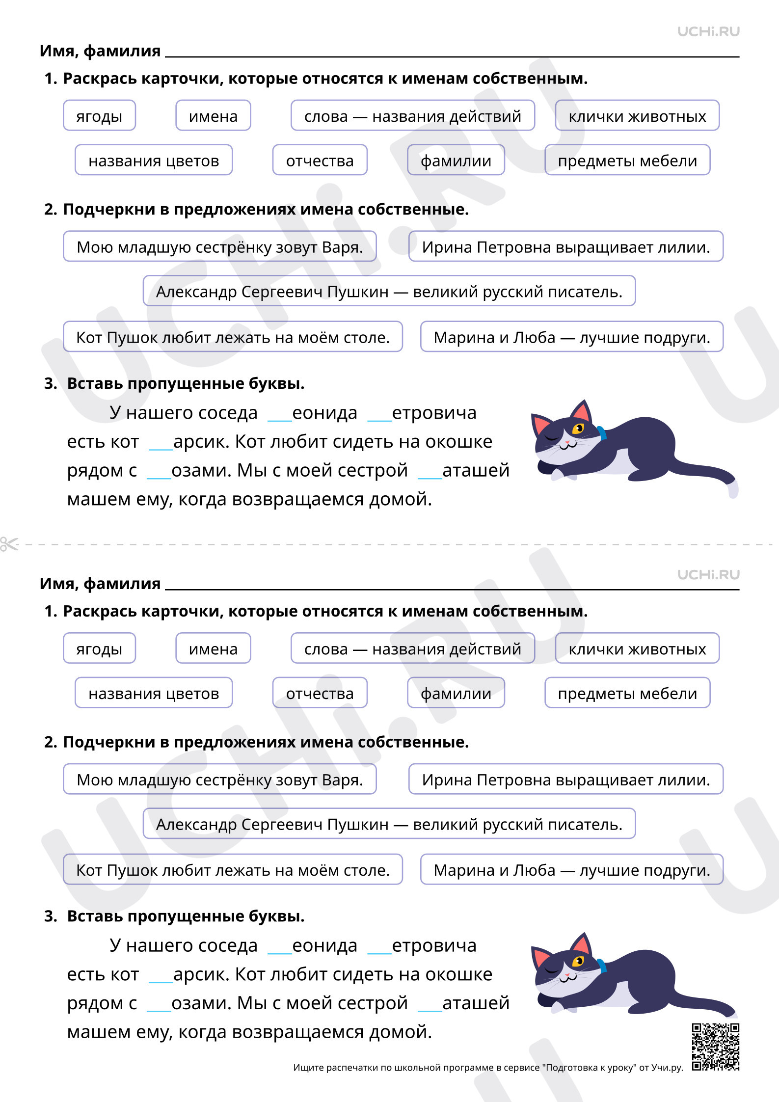 Предпросмотр материала Прописная буква в именах собственных: в именах и фамилиях людей. Прописная буква в именах собственных: в кличках животных. Базовый уровень