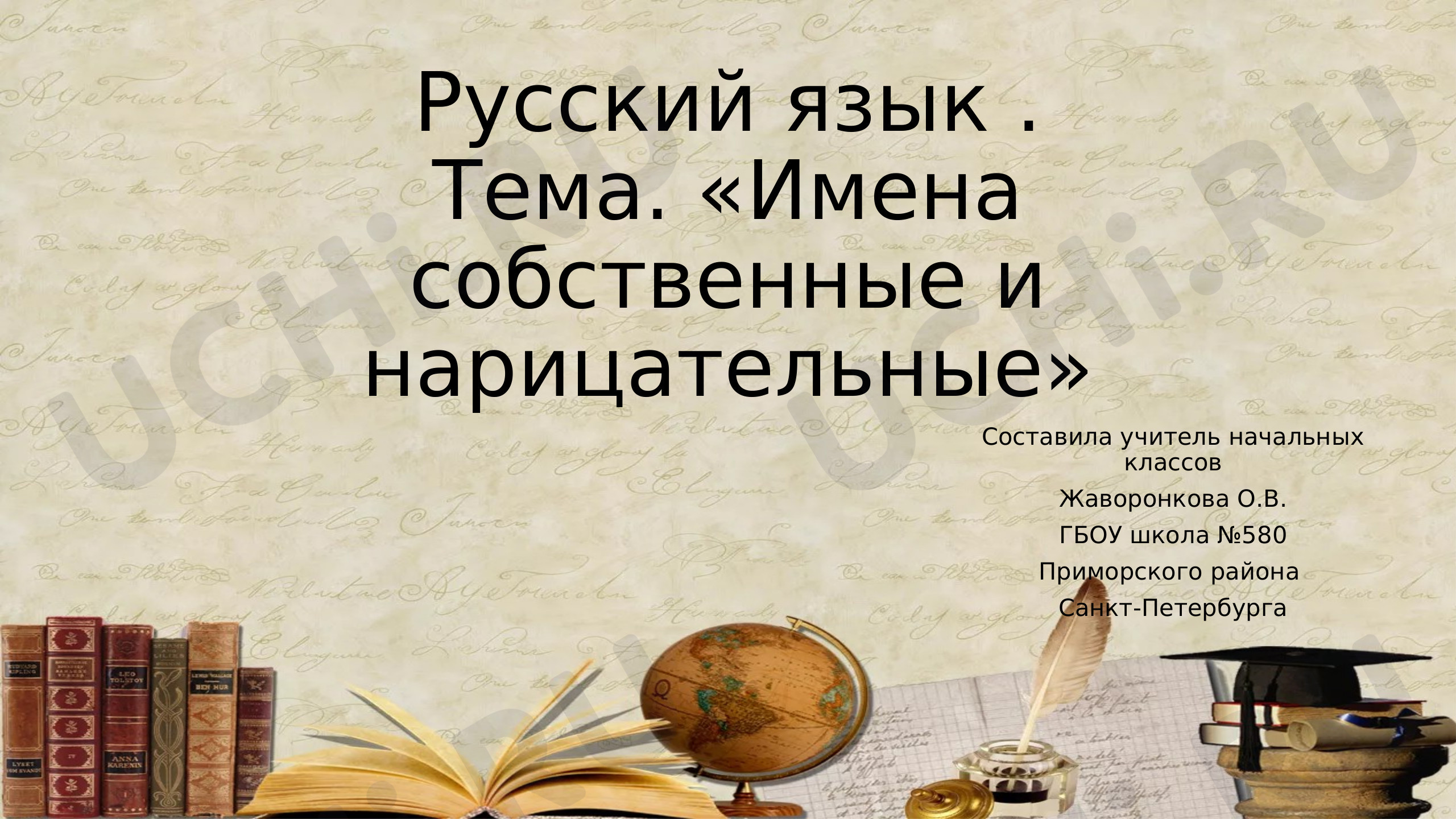 Предпросмотр материала Имена собственные и нарицательные