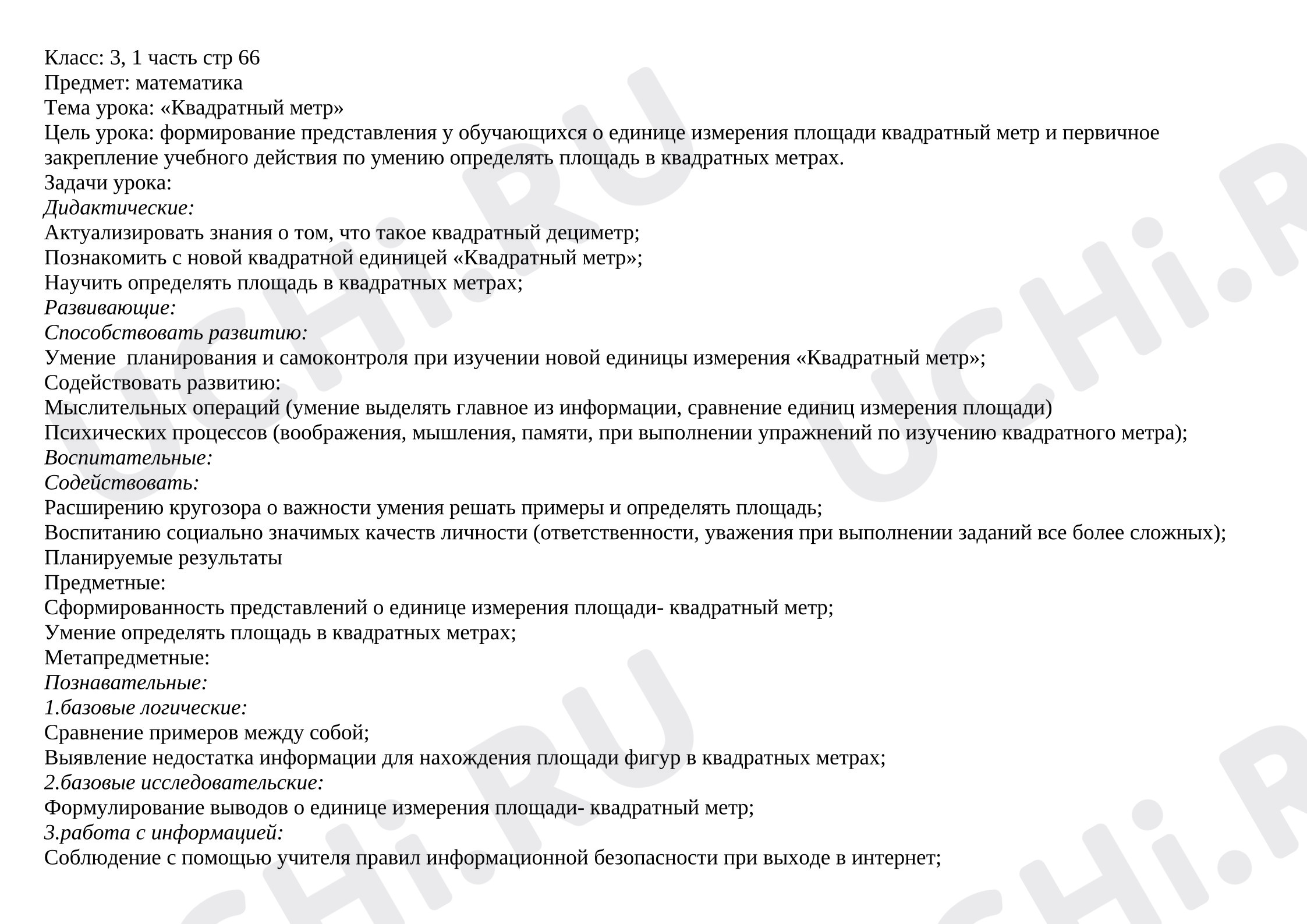 Предпросмотр материала Технологическая карта урока математики. Квадратный метр .