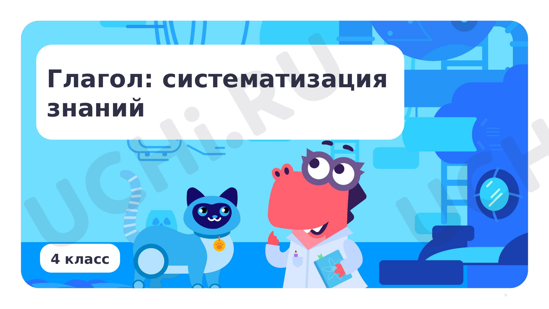 Предпросмотр материала Глагол: систематизация знаний