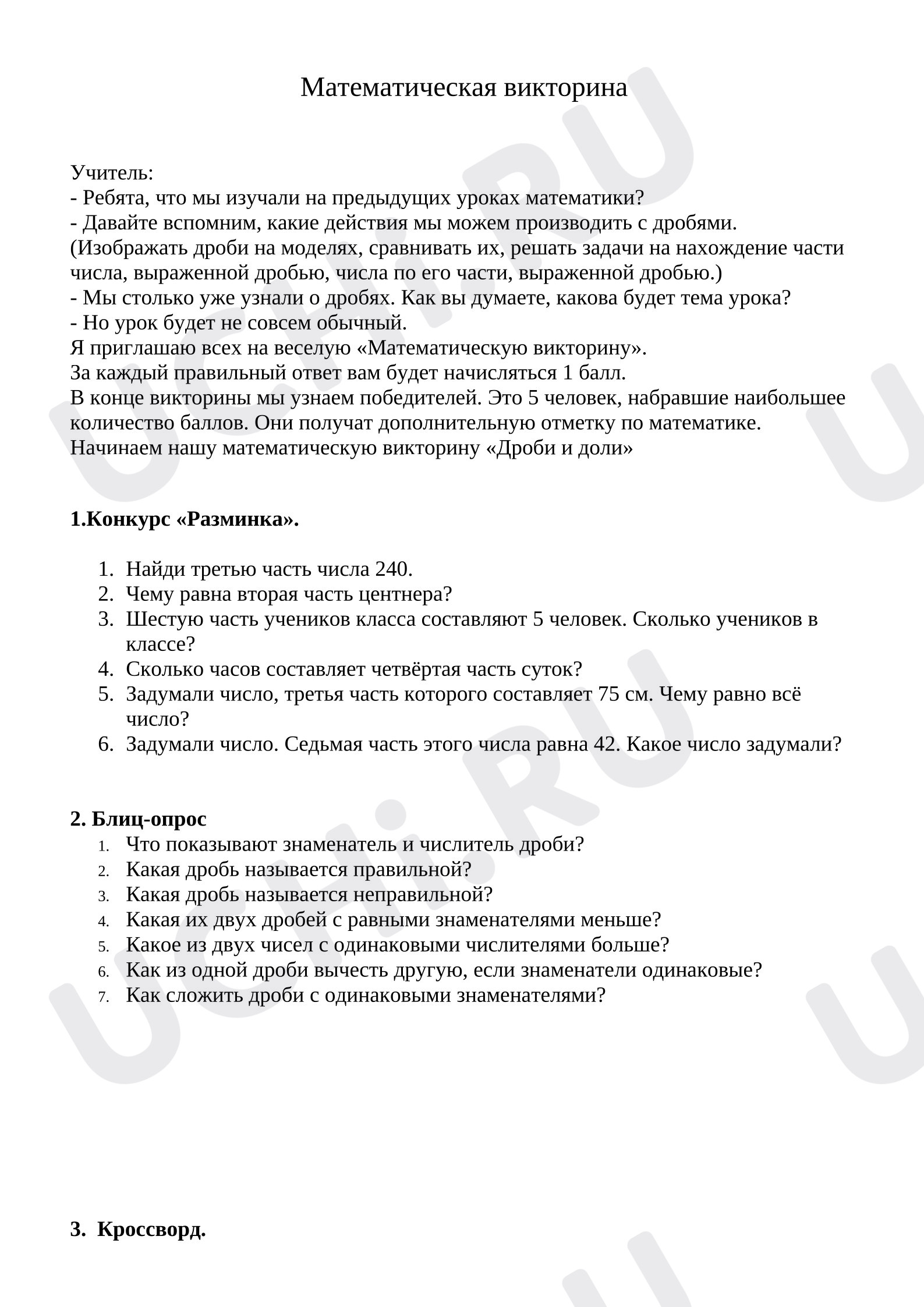 Предпросмотр материала Математическая викторина «Дроби»