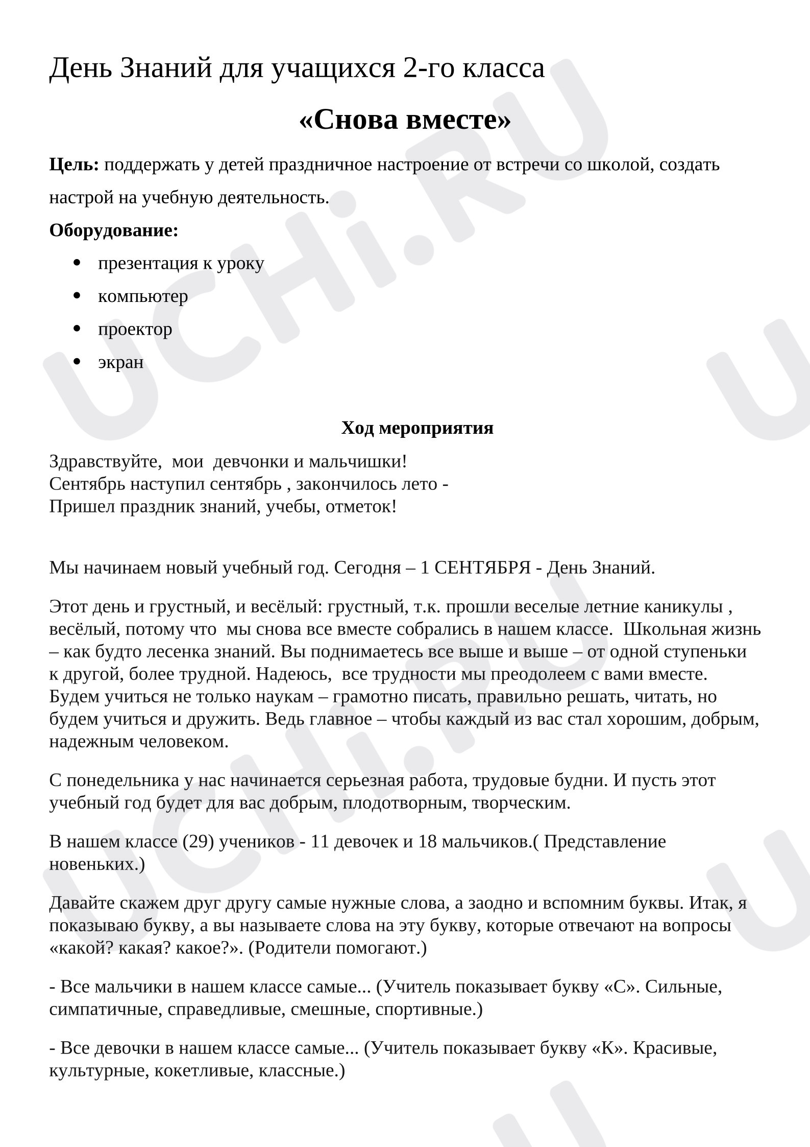 Предпросмотр материала План занятия «Снова вместе»