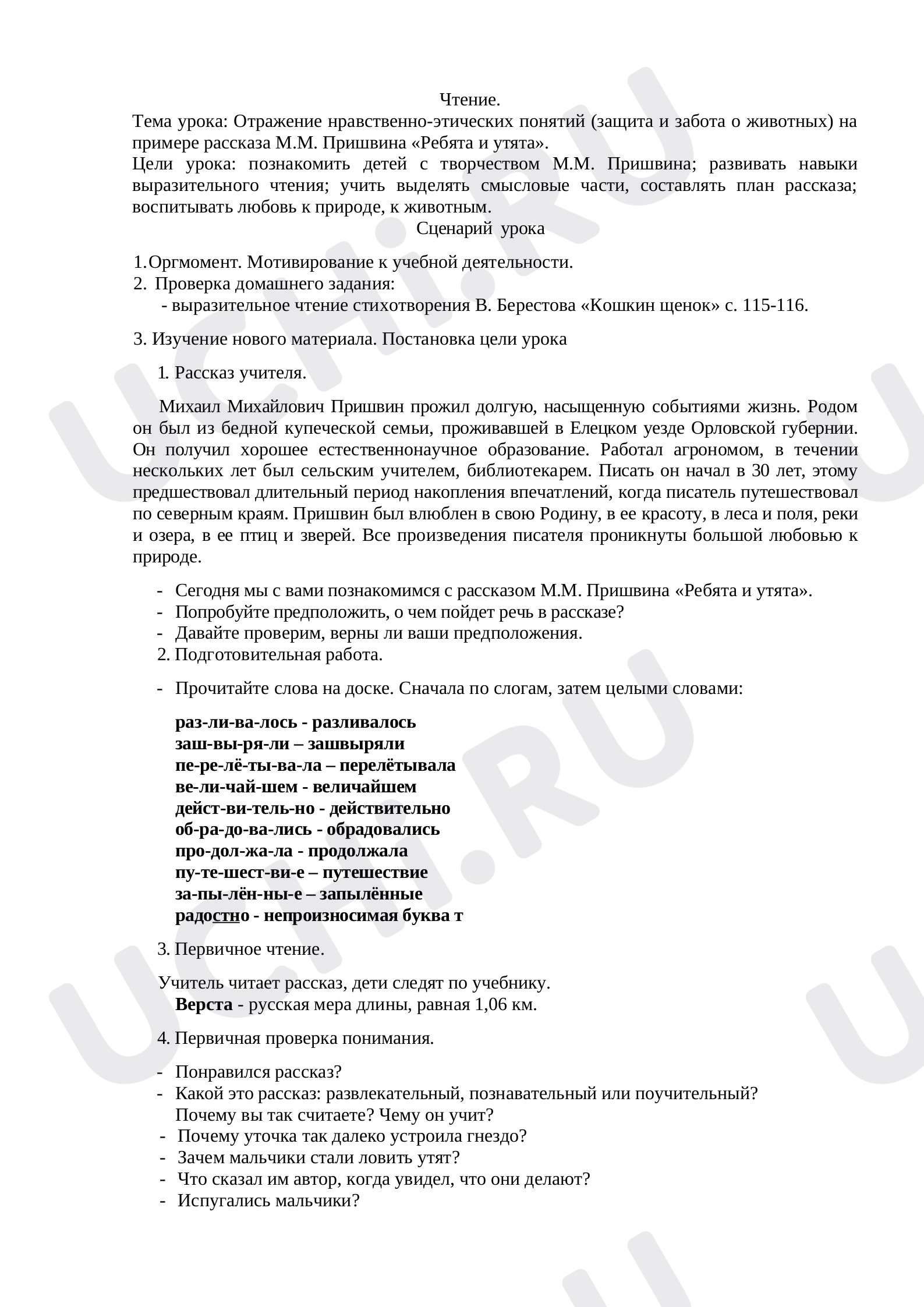 Предпросмотр материала М.М. Пришвин «Ребята и утята»