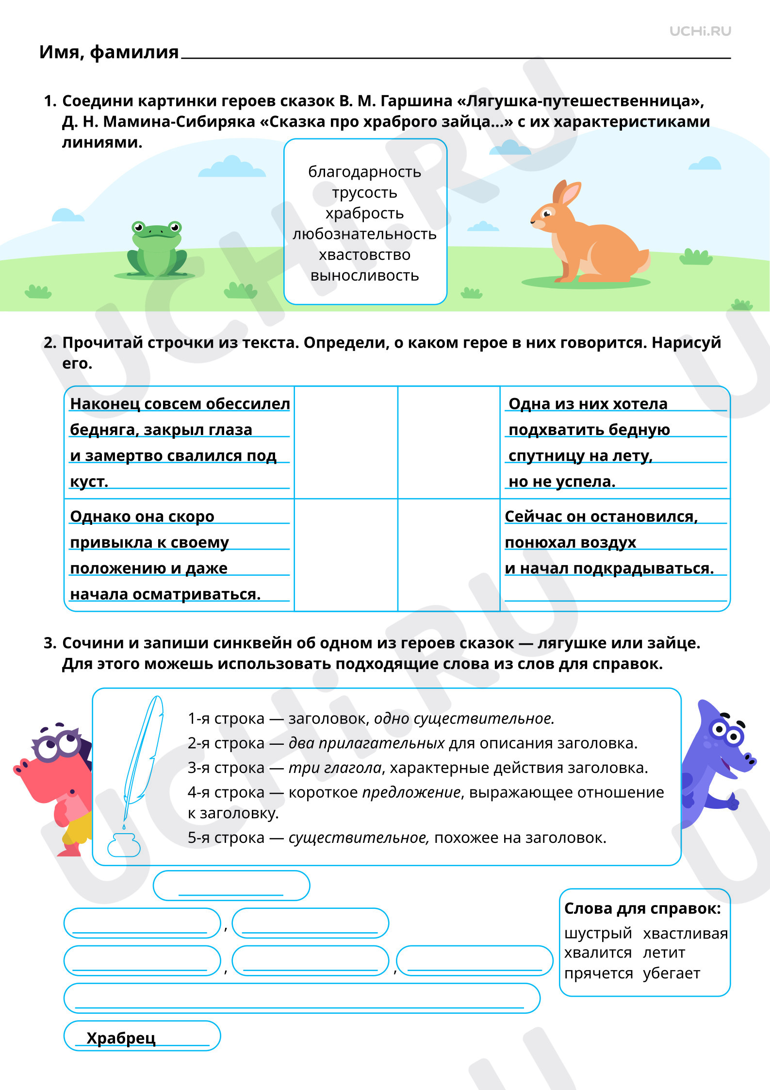 Предпросмотр материала Характеристика героя сказки В. М. Гаршина «Лягушка-путешественница», Д. Н. Мамина-Сибиряка «Сказка про храброго зайца». Базовый уровень