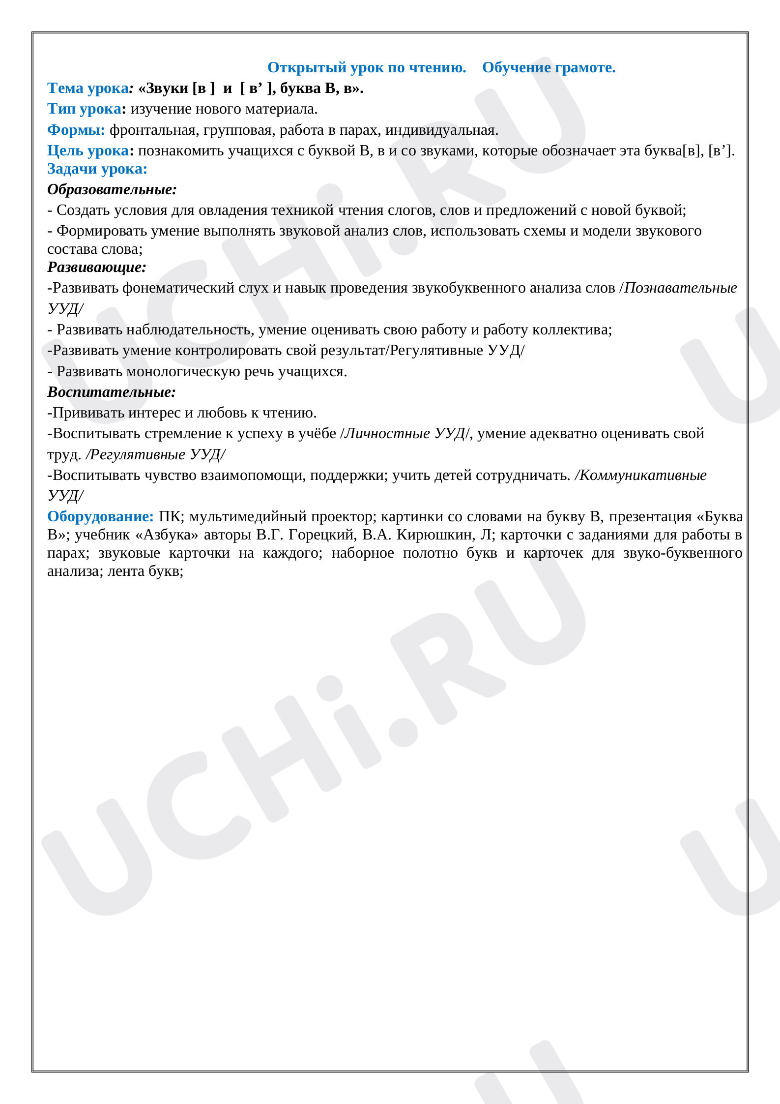 Предпросмотр материала Разработка урока по обучению грамоте в 1 классе.