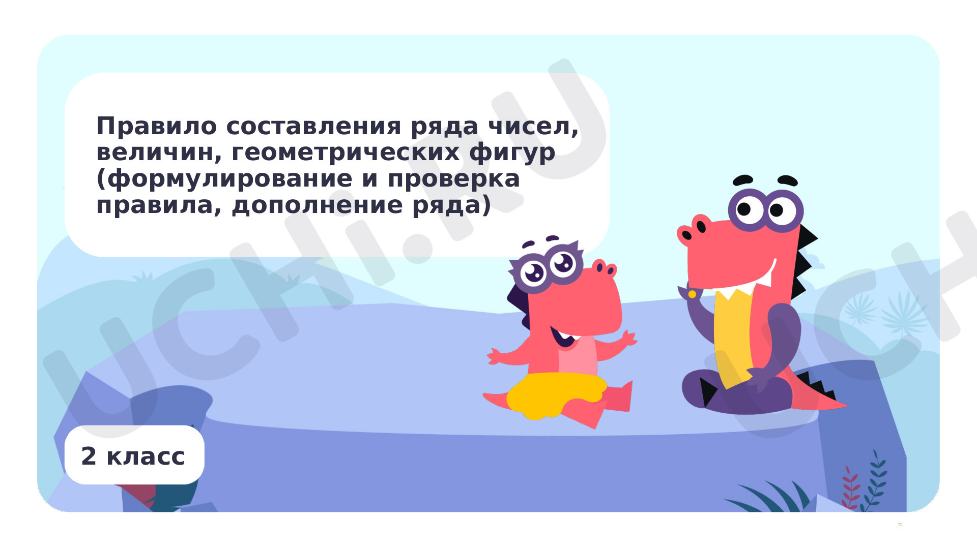 Предпросмотр материала Правило составления ряда чисел, величин, геометрических фигур