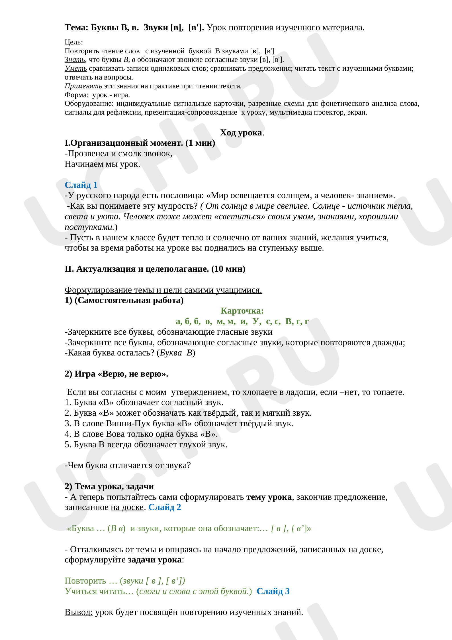 Предпросмотр материала Буква В, в. Закрепление