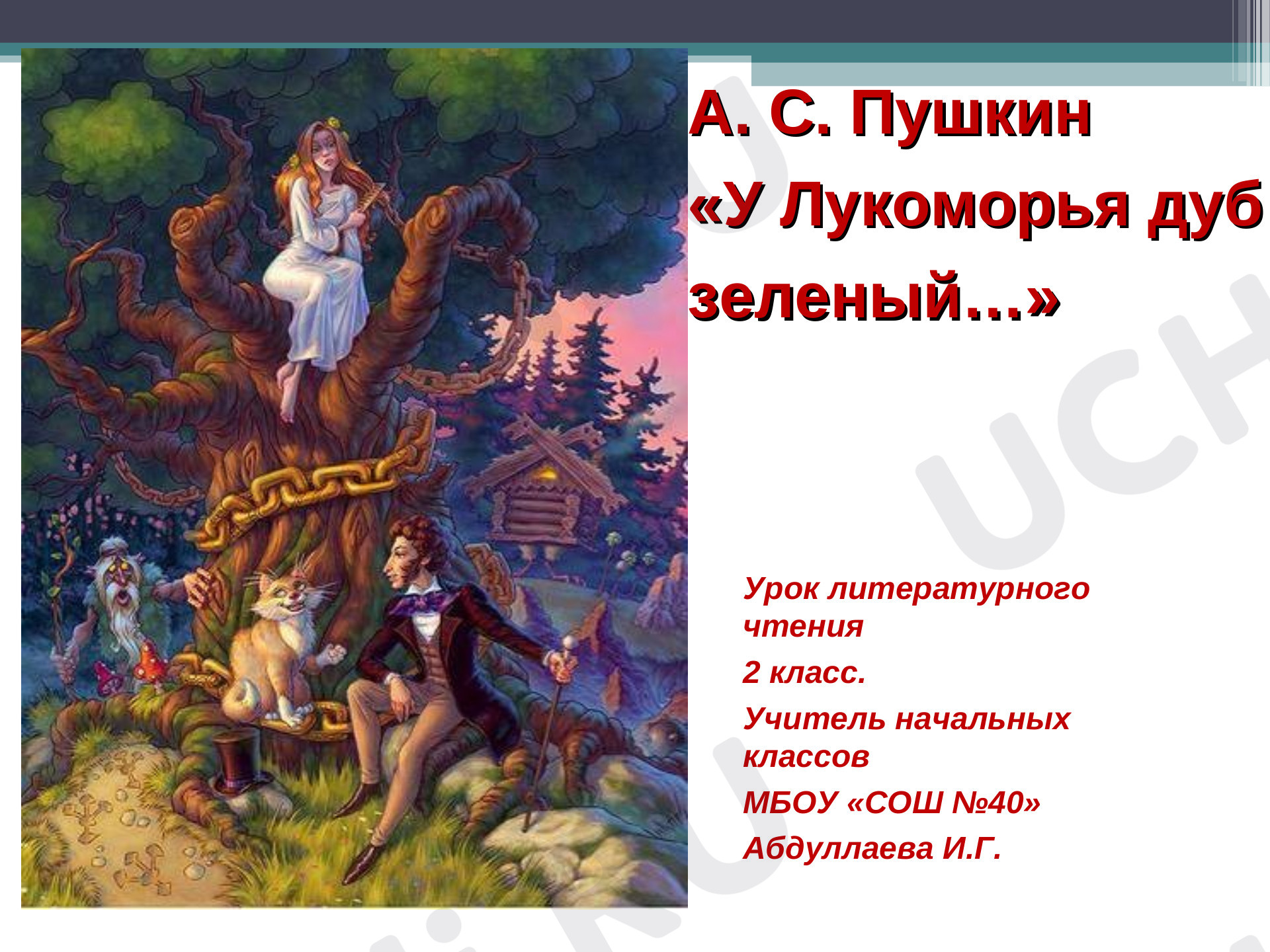 Предпросмотр материала Презентация по теме: А.С. Пушкин " У ЛУКОМОРЬЯ ДУБ ЗЕЛЁНЫЙ."