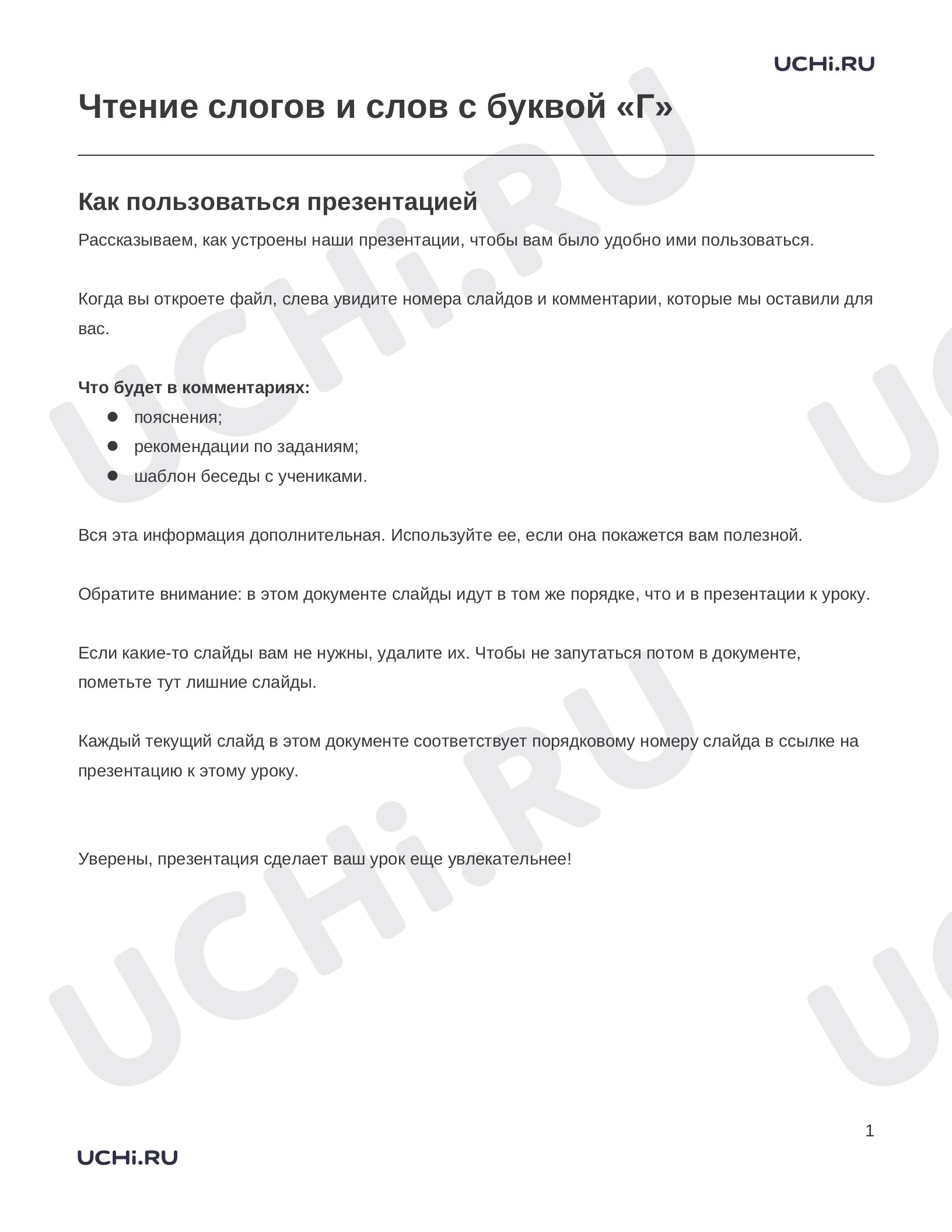 Предпросмотр материала Заметки к презентации «Чтение слогов и слов с буквой «Г»»
