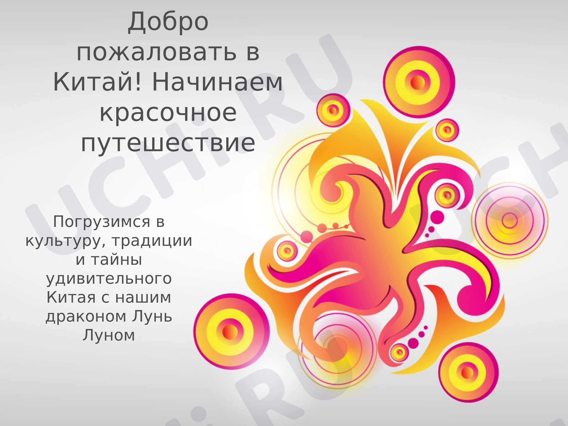 Предпросмотр материала Презентация к занятию. Путешествие по китайской культуре.