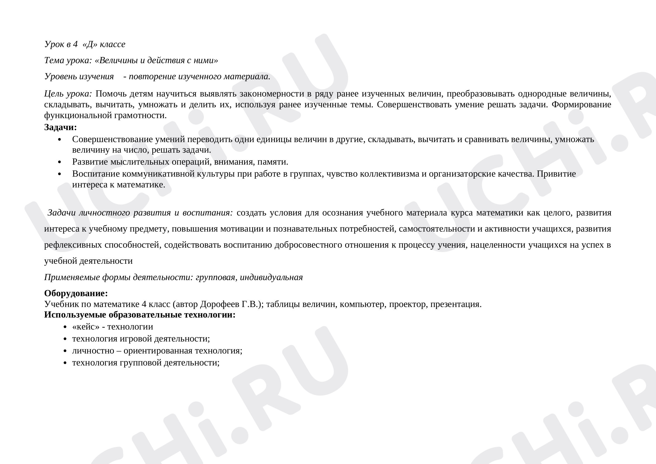 Предпросмотр материала Величины и действия с ними