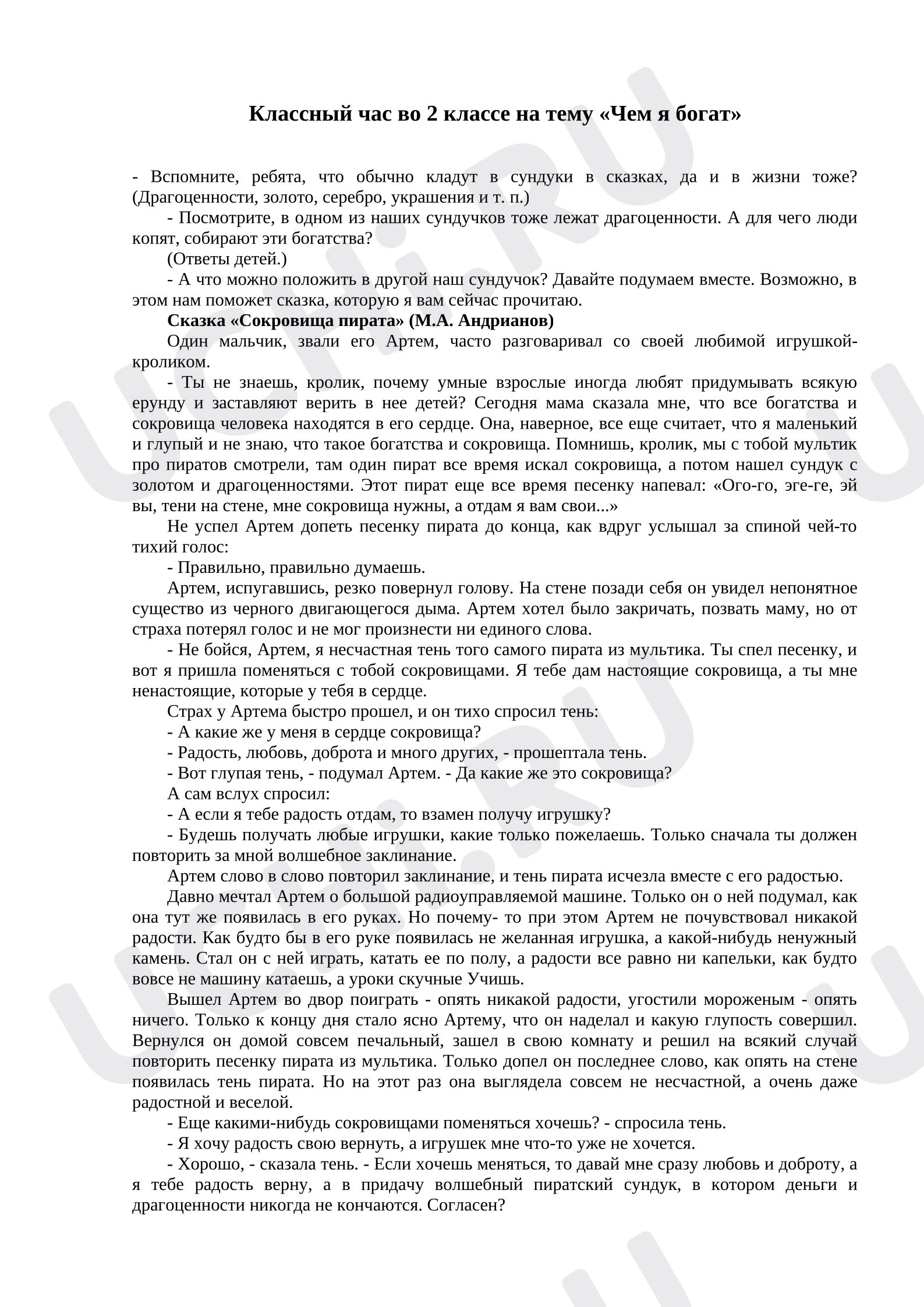 Предпросмотр материала Классный час на тему «Чем я богат».