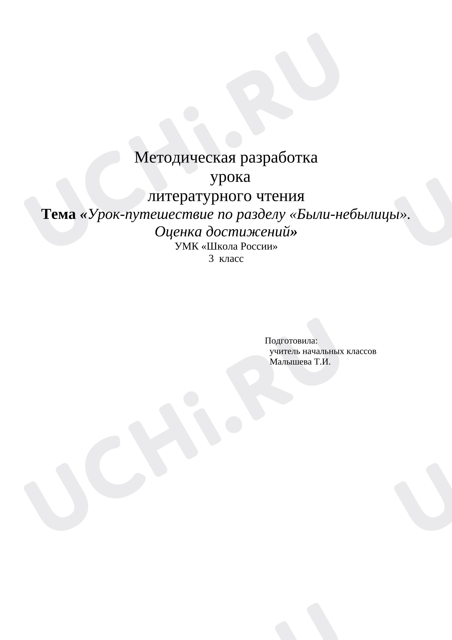 Предпросмотр материала Методическая разработка урока по теме «Урок-путешествие по разделу «Были-небылицы». Оценка достижений»