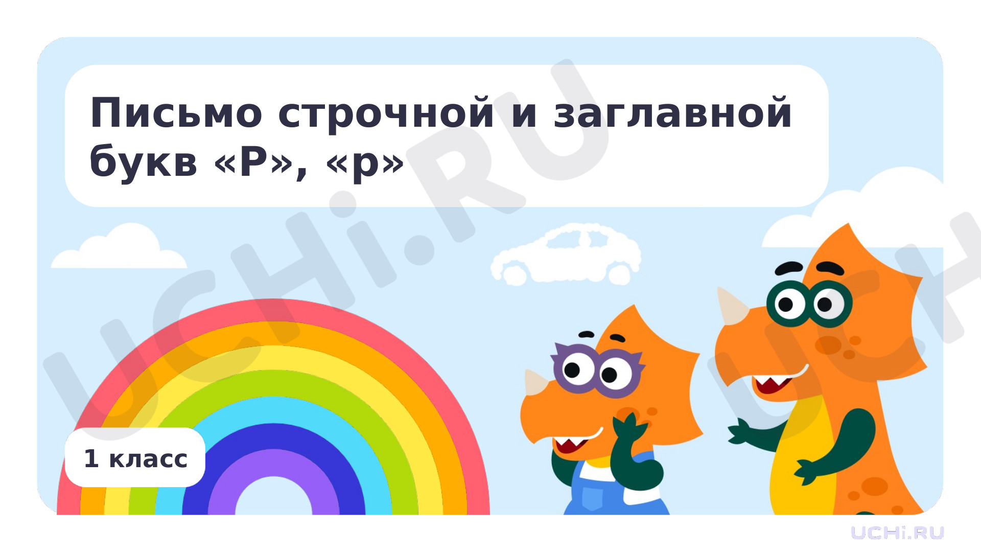 Предпросмотр материала Письмо строчной и заглавной букв Р, р