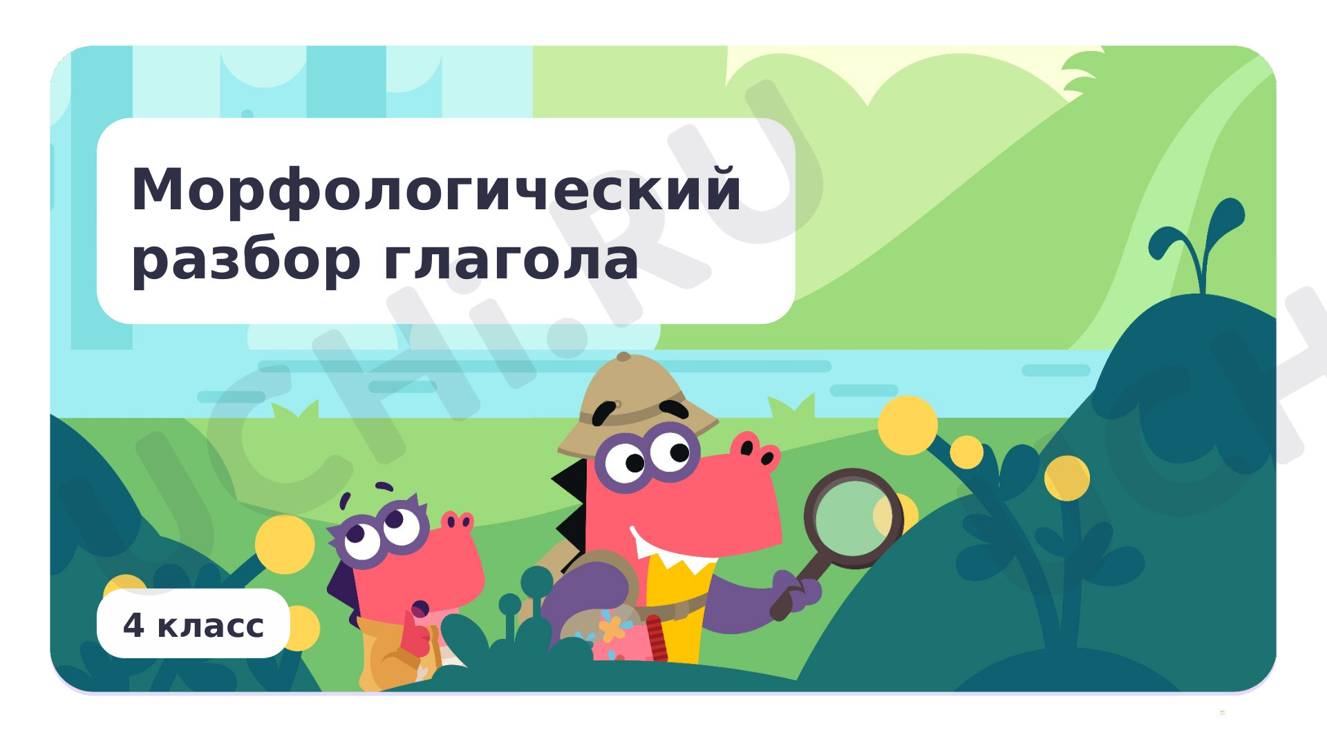 📈 Презентация по теме “Презентация по теме «Морфологический разбор ...