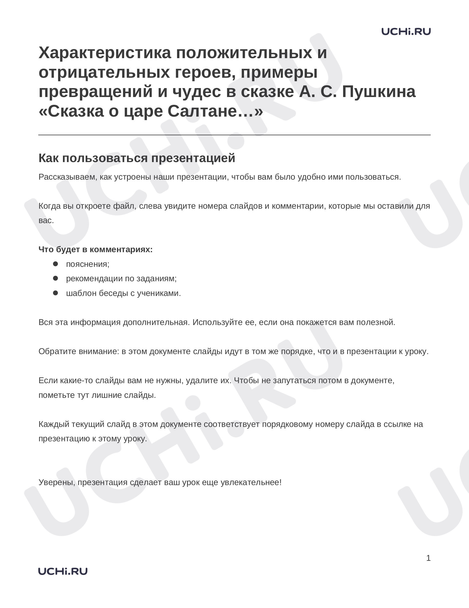 Предпросмотр материала Заметки к презентации «Характеристика положительных и отрицательных героев, примеры превращений и чудес в сказке А. С. Пушкина «Сказка о царе Салтане…»»