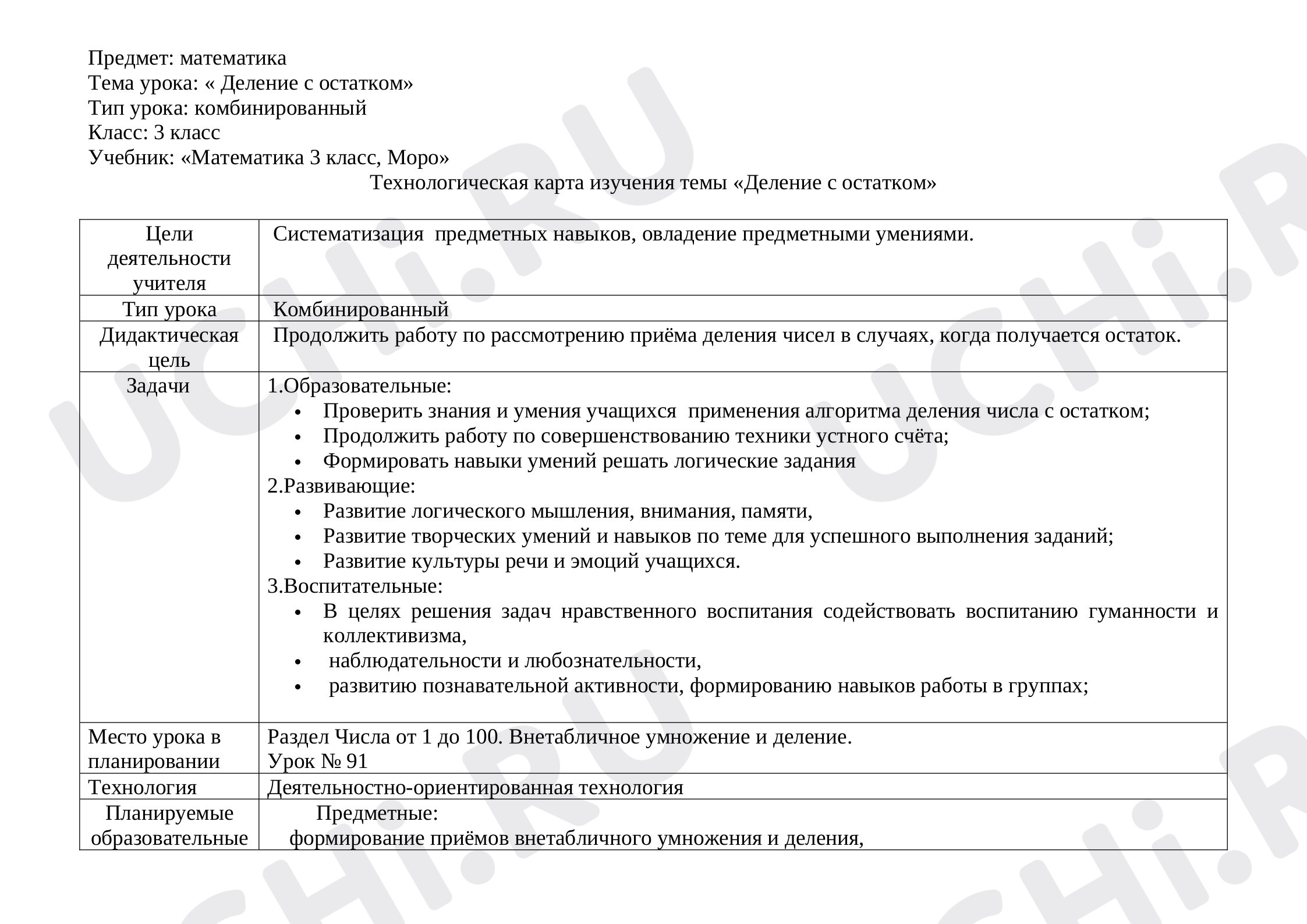 Предпросмотр материала Деление с остатком