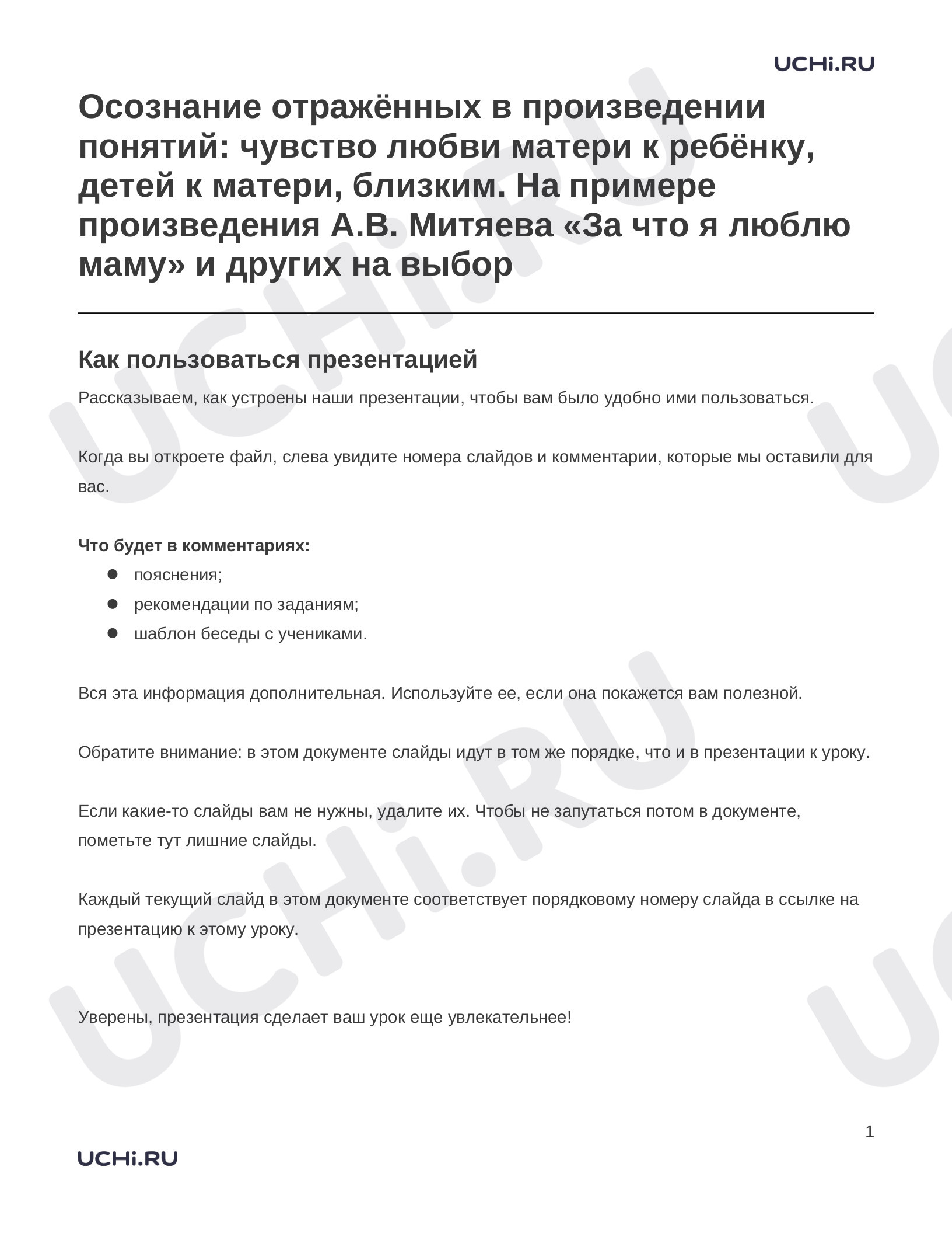 Предпросмотр материала Заметки к презентации «Осознание отражённых в произведении понятий: чувство любви матери к ребёнку, детей к матери, близким. На примере произведения А.В. Митяева «За что я люблю маму» и других на выбор»