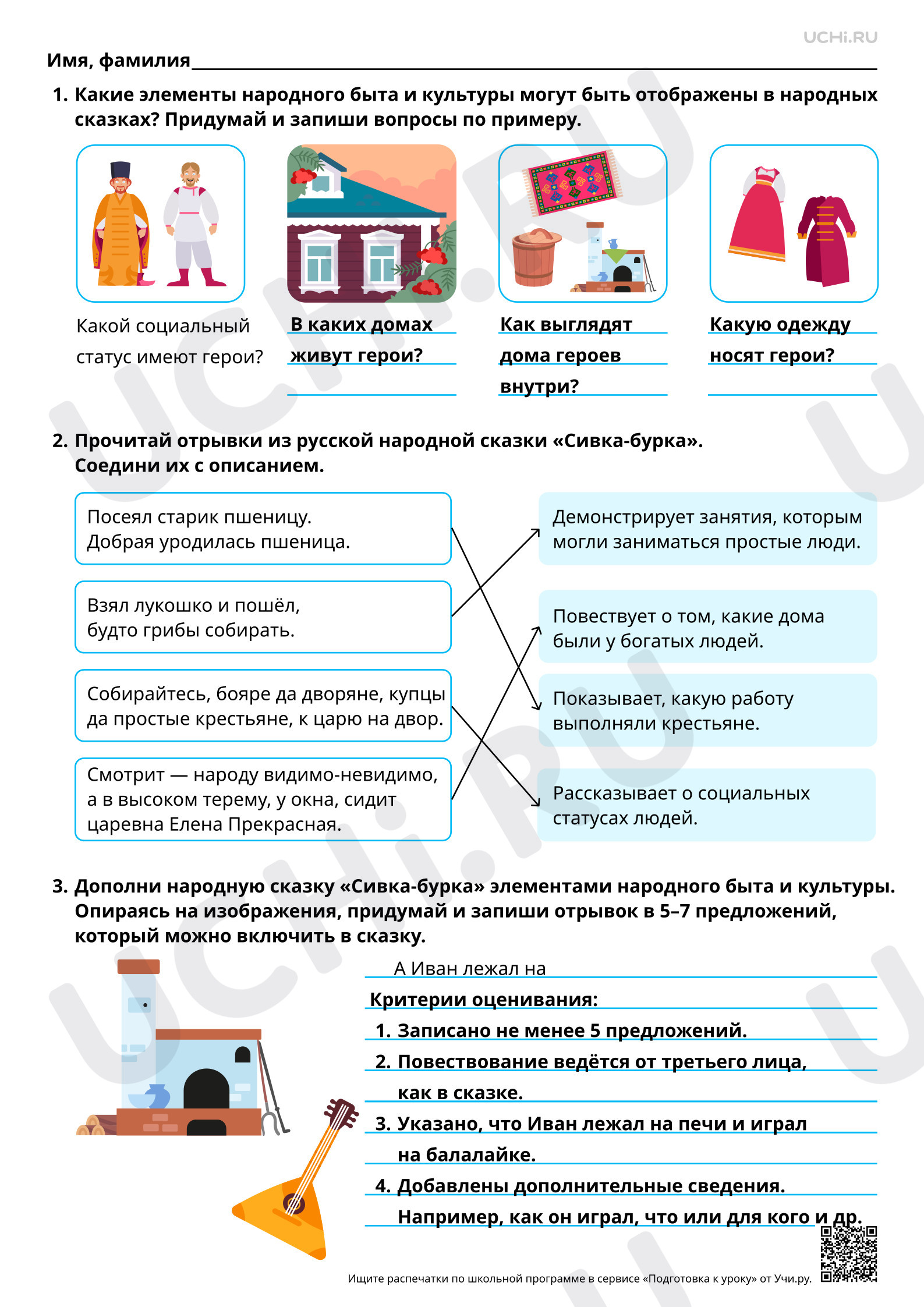 Предпросмотр материала Представление в сказке народного быта и культуры. Русская народная сказка «Сивка-бурка». Ответы