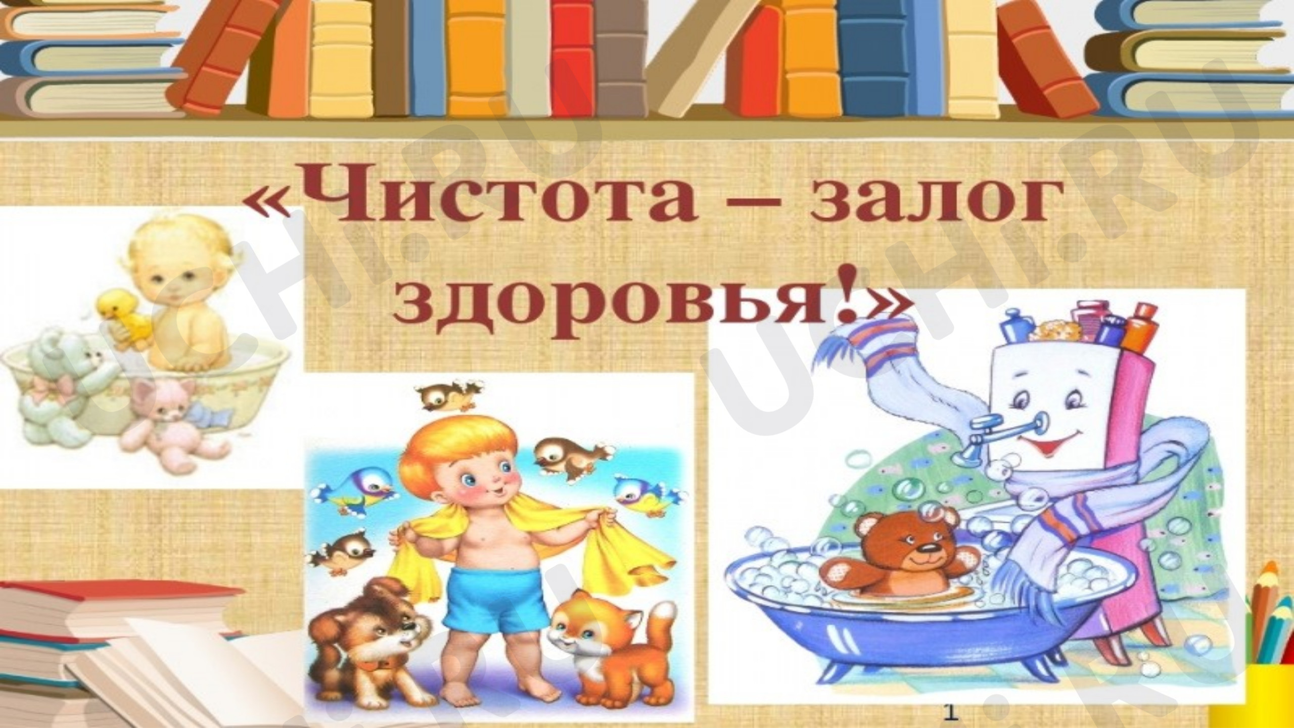 Предпросмотр материала Презентация классного часа по теме: Чистота залог здоровья