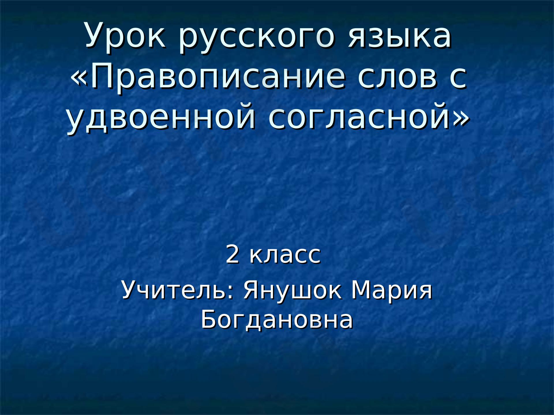 Предпросмотр материала Правописание слов с удвоенной согласной