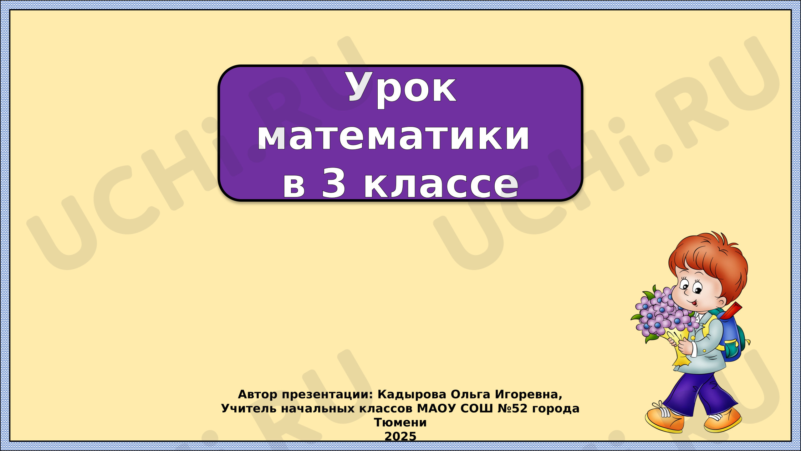 Предпросмотр материала Презентация к уроку математики. Нумерация чисел. Письменные приемы вычислений