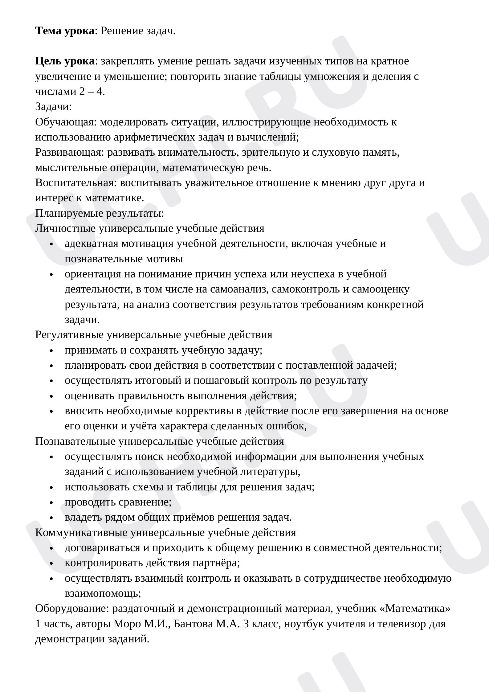 Предпросмотр материала Конспект урока математики по теме «Решение задач».