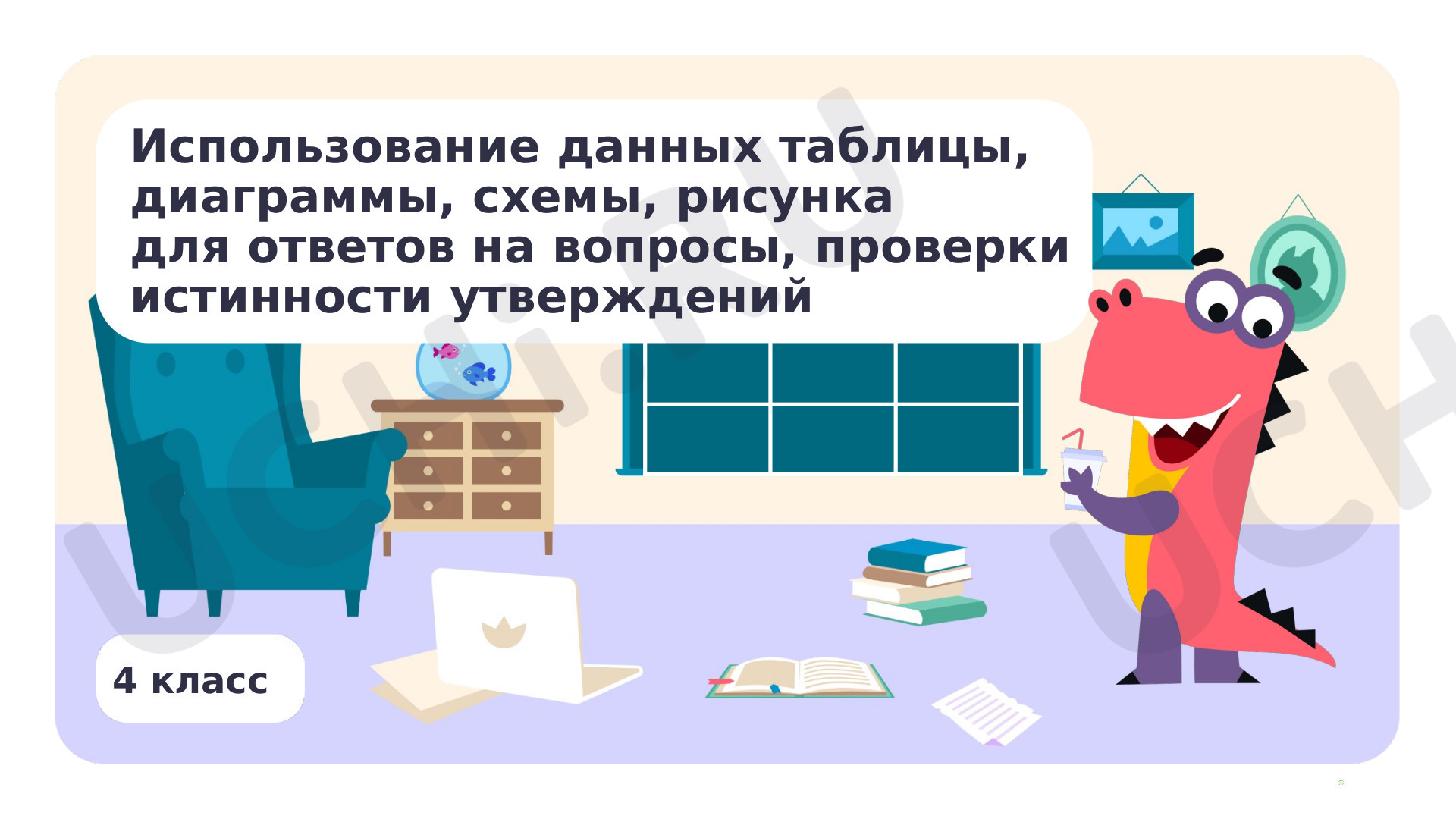 Предпросмотр материала Использование данных таблицы, диаграммы, схемы, рисунка для ответов на вопросы