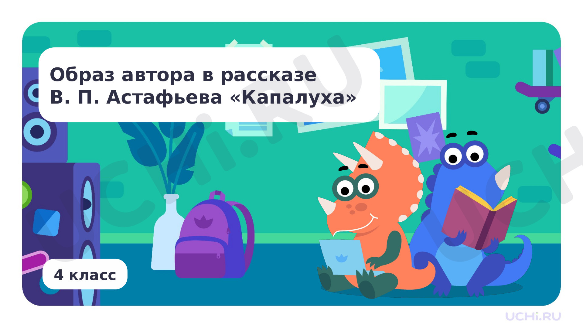Предпросмотр материала Образ автора в рассказе В. П. Астафьев «Капалуха»