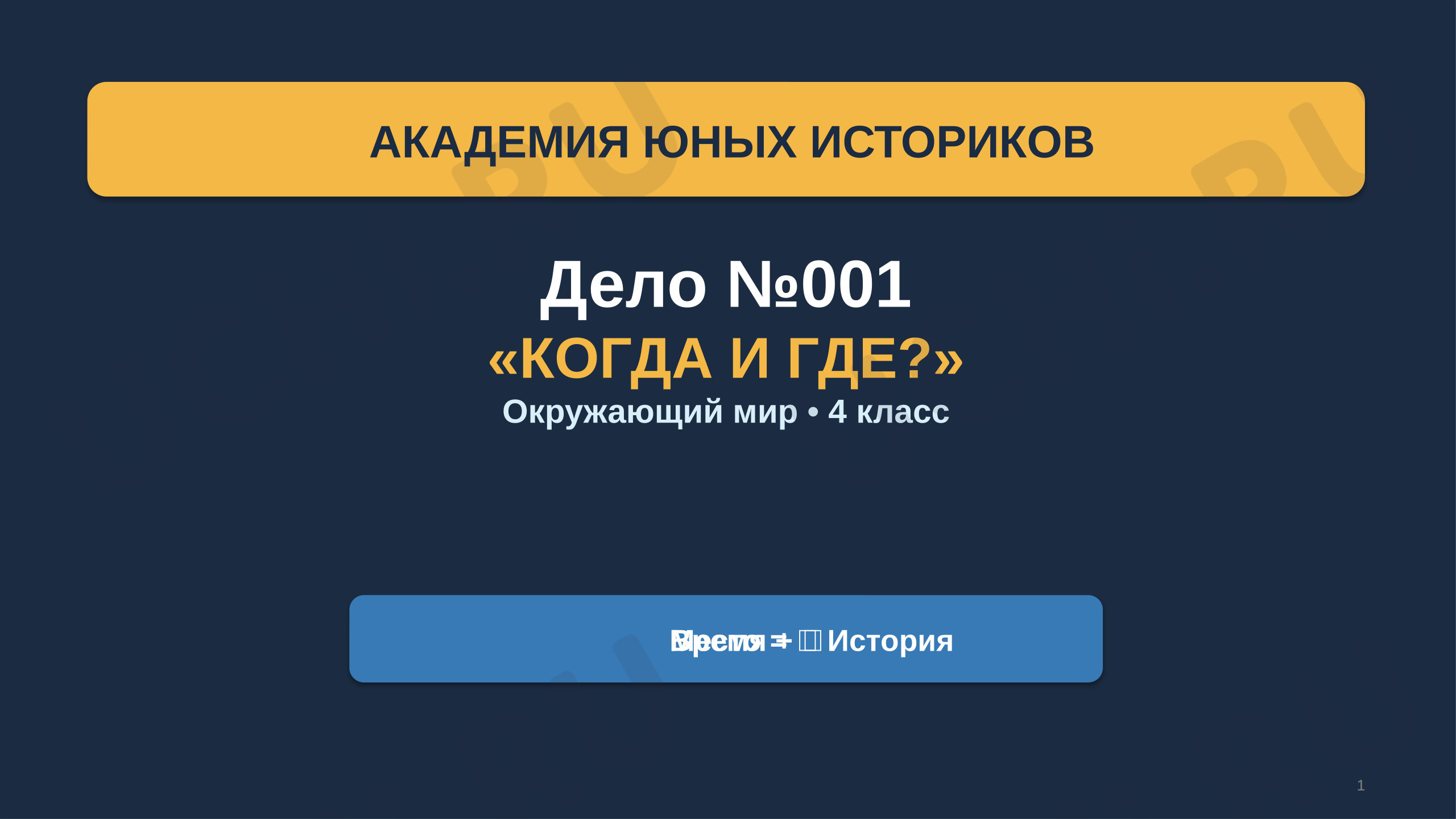 Предпросмотр материала Презентация. Когда и где? Исторический детектив. Окружающий мир 4 класс