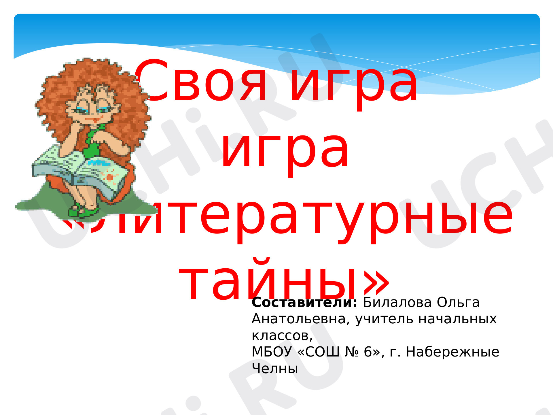 Предпросмотр материала Презентация по теме: Своя игра. "Литературные тайны"