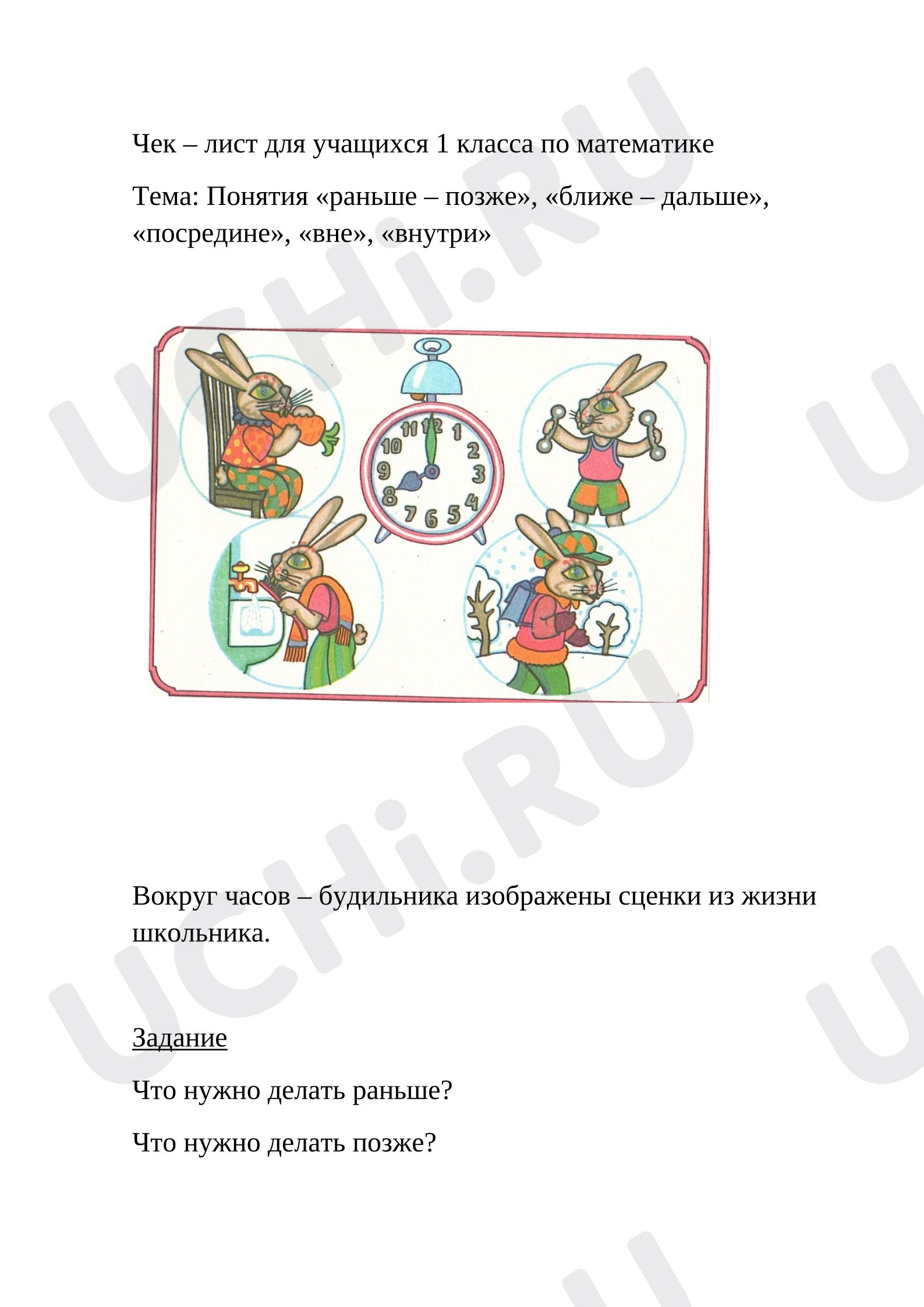 Предпросмотр материала Понятия: раньше-позже, ближе-дальше, посредине, вне, внутри