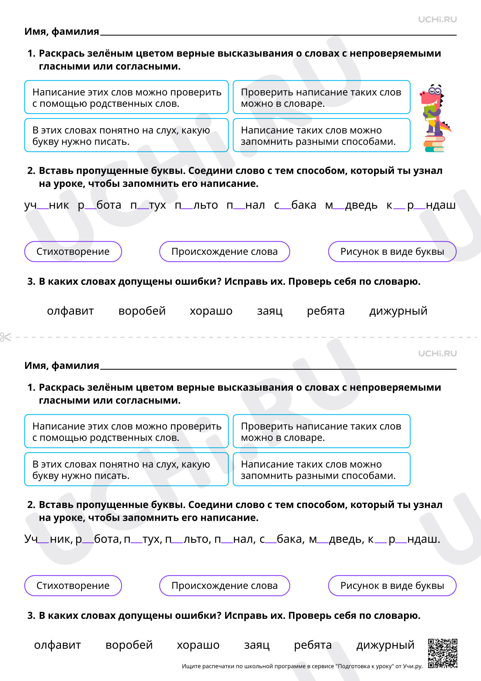Предпросмотр материала Учимся запоминать слова с непроверяемыми гласными и согласными. Базовый уровень
