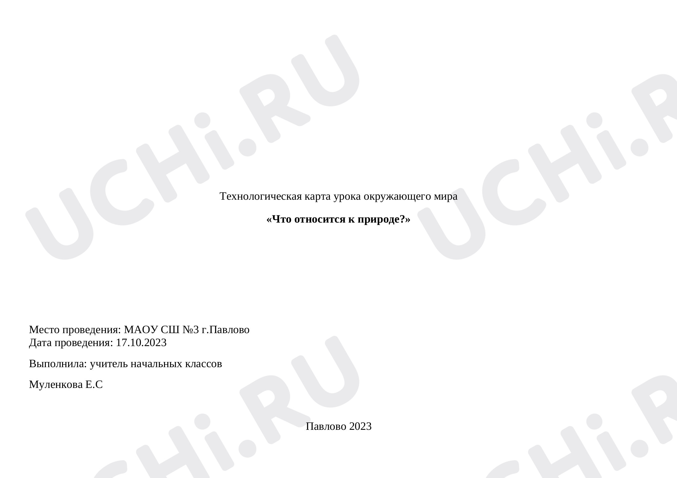 Предпросмотр материала Что относится к природе?